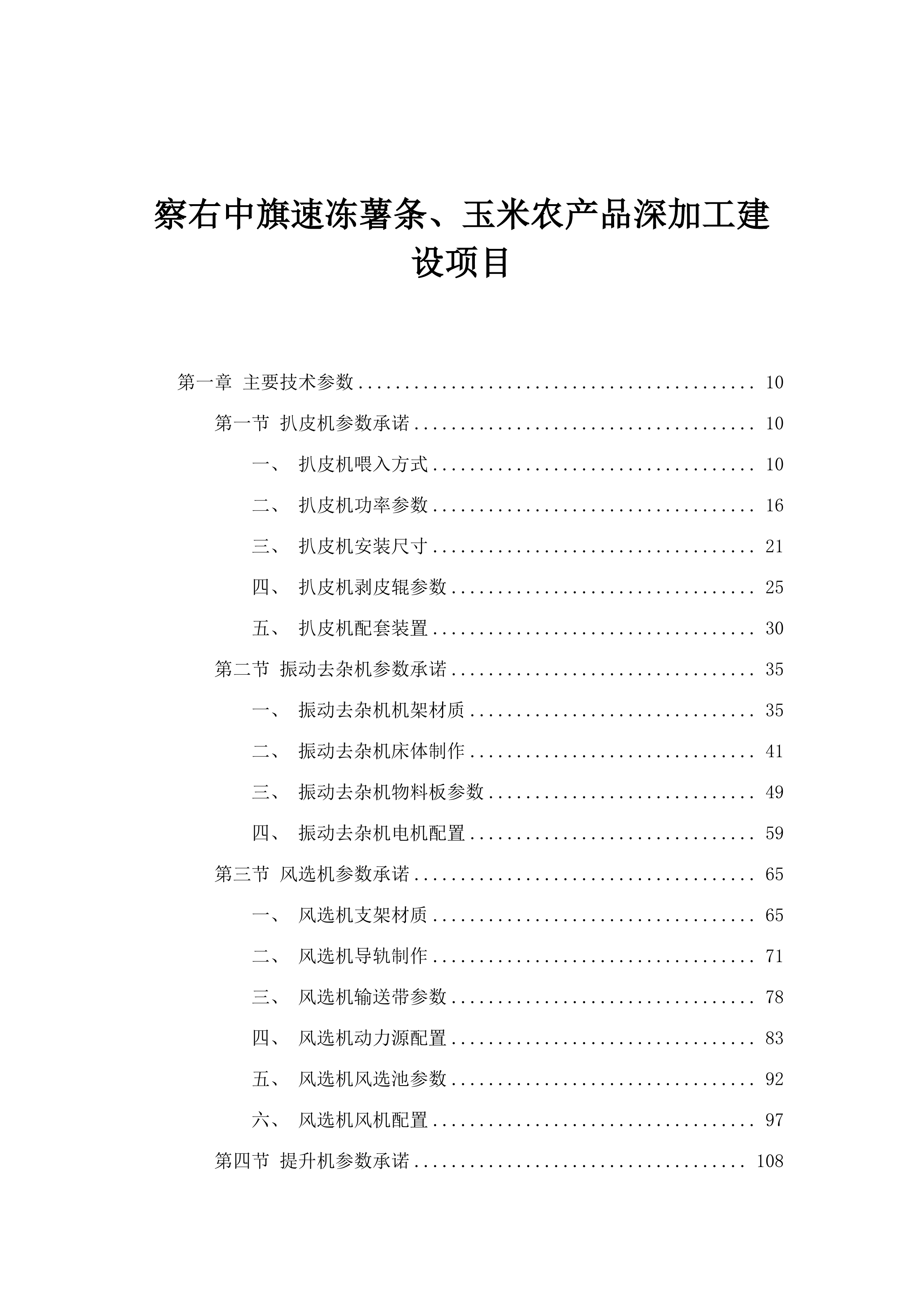 察右中旗速冻薯条、玉米农产品深加工建设项目.docx 第1页