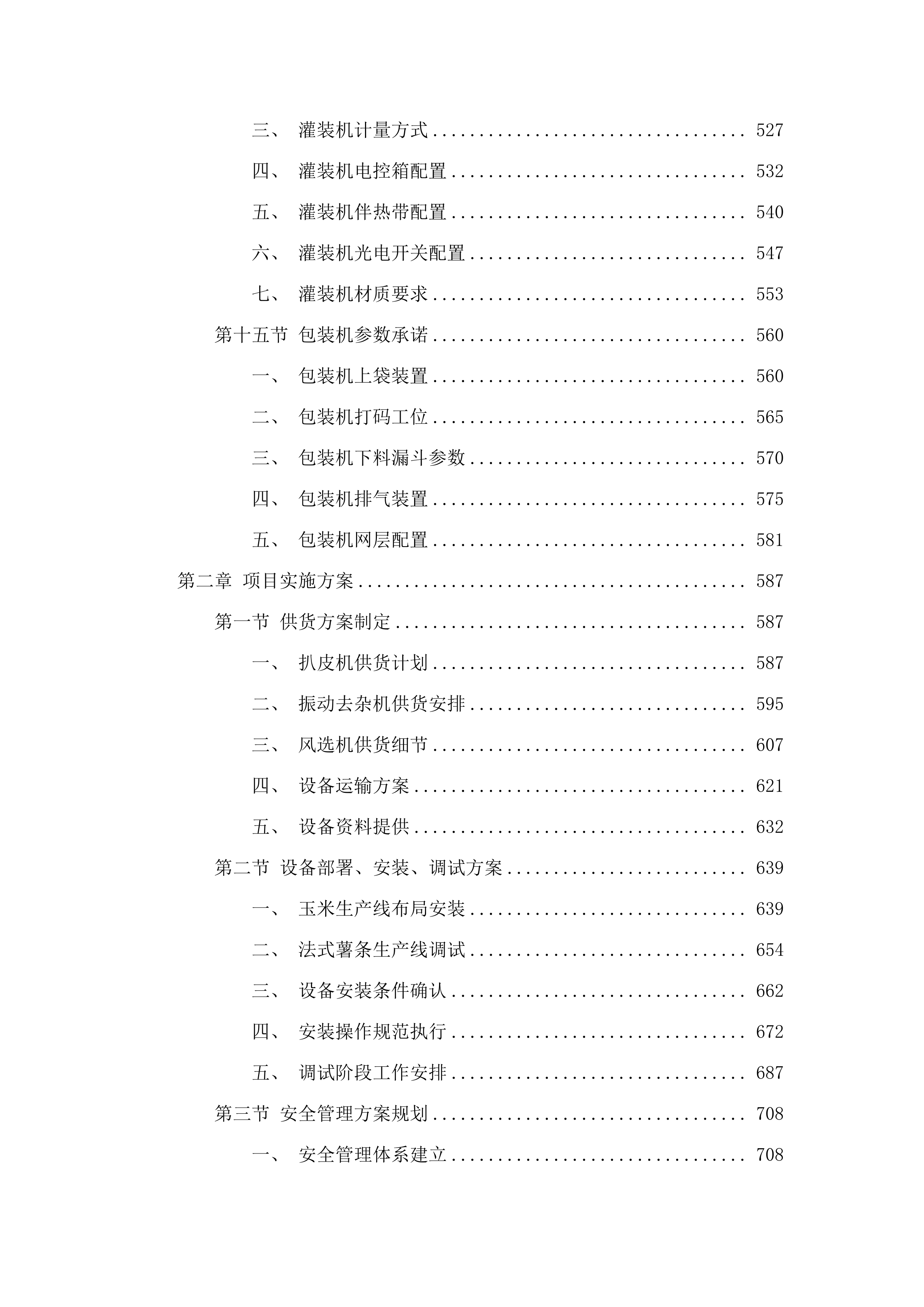 察右中旗速冻薯条、玉米农产品深加工建设项目.docx 第5页