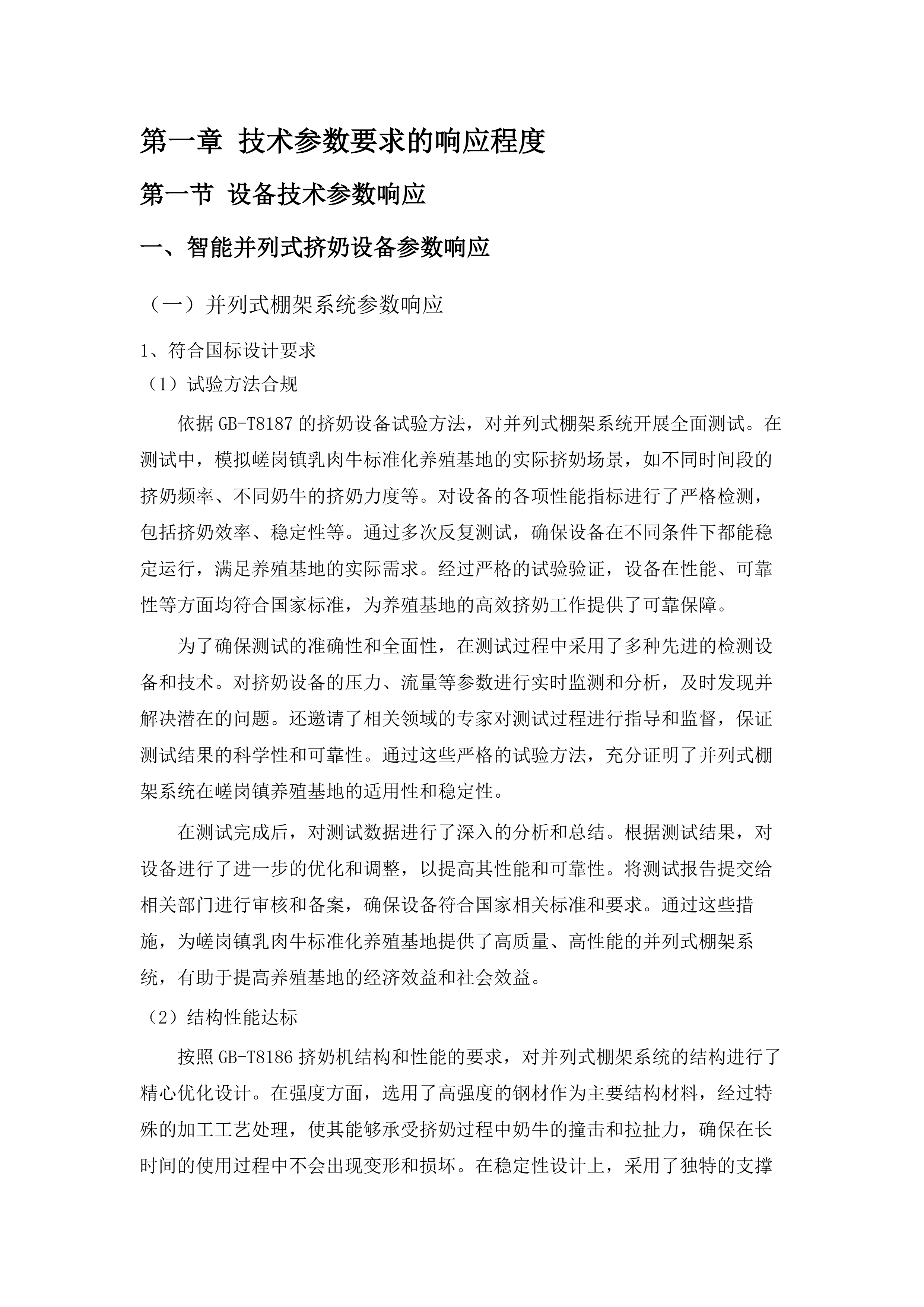 嵯岗镇乳肉牛标准化养殖基地项目（设备）.docx 第11页