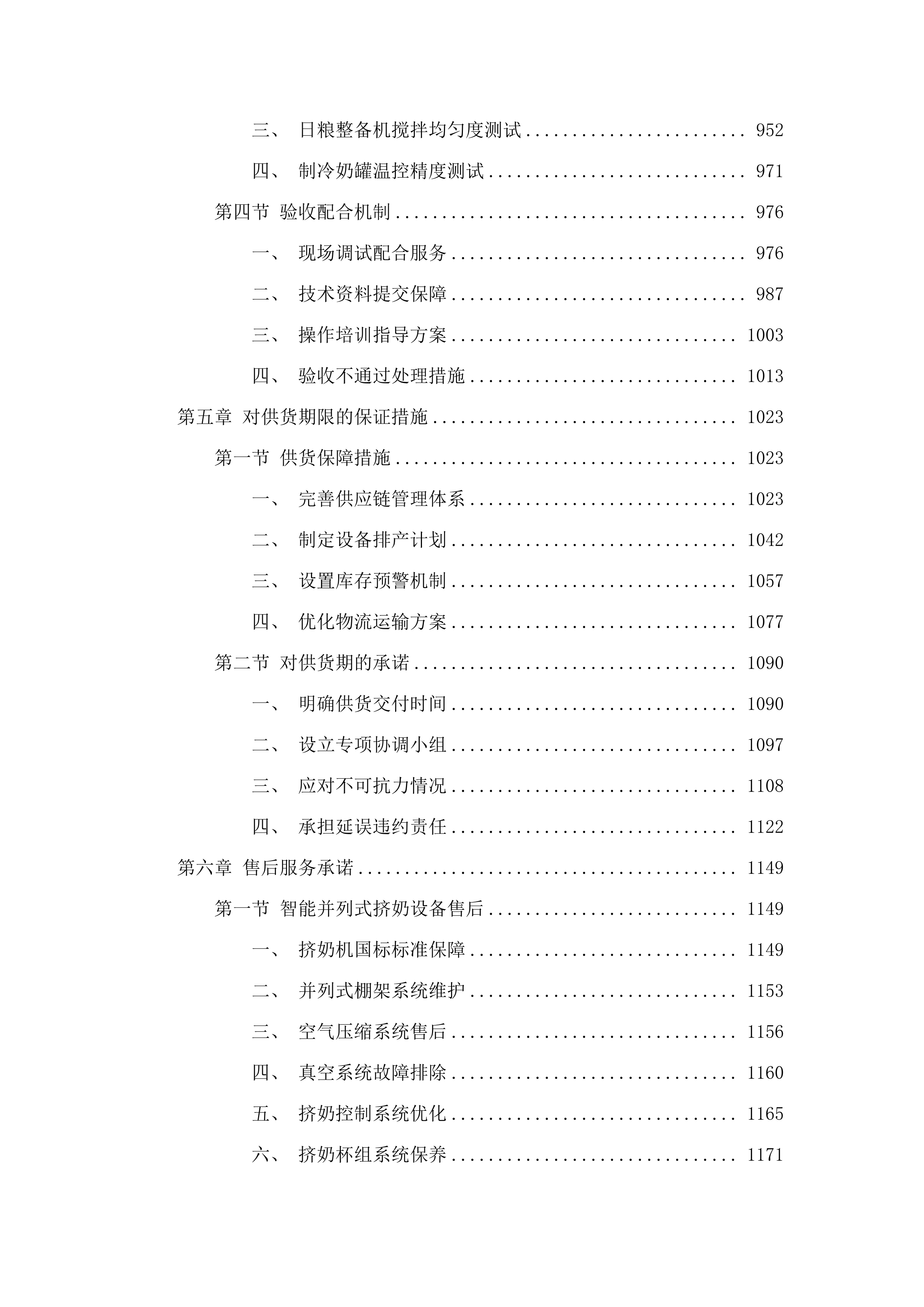 嵯岗镇乳肉牛标准化养殖基地项目（设备）.docx 第6页