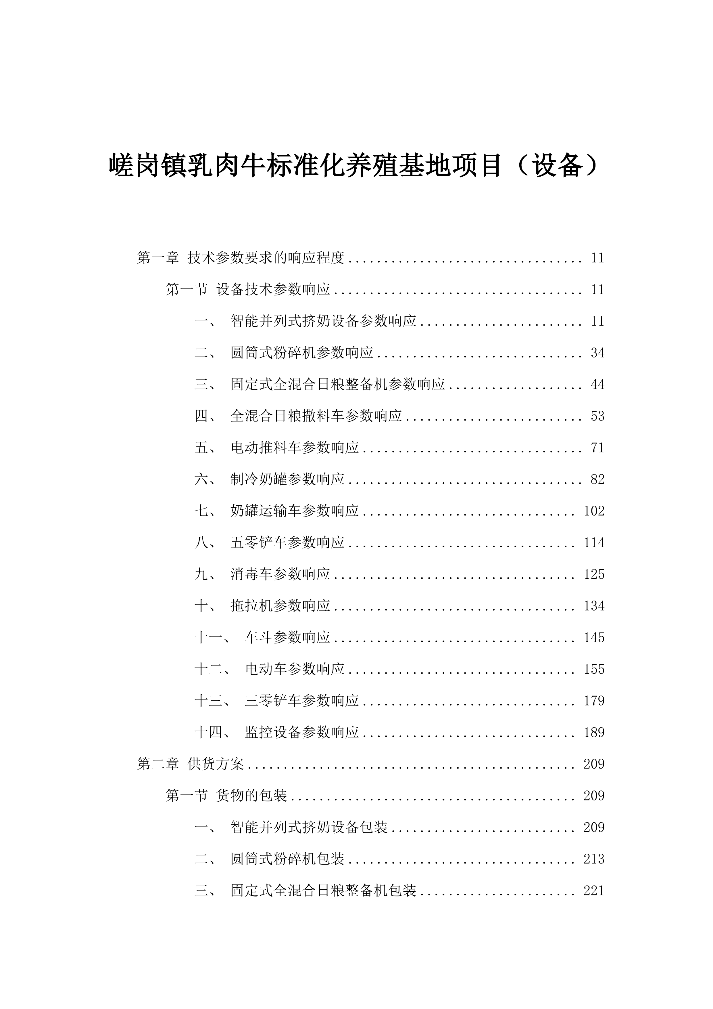 嵯岗镇乳肉牛标准化养殖基地项目（设备）.docx 第1页