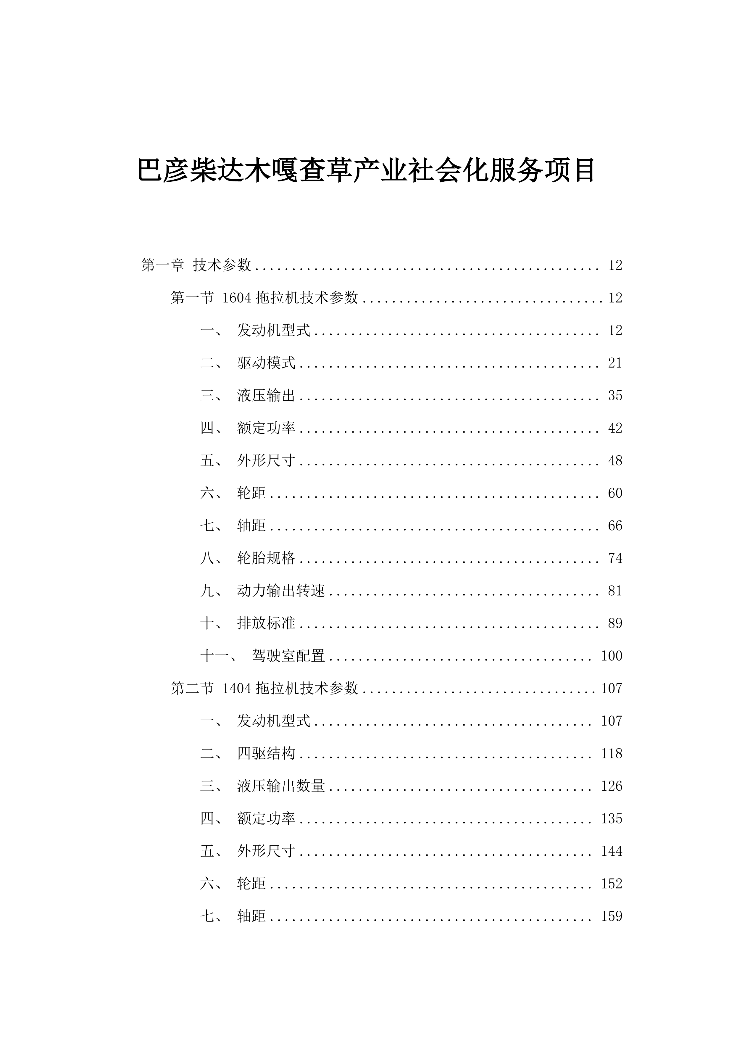 巴彦柴达木嘎查草产业社会化服务项目.docx 第1页