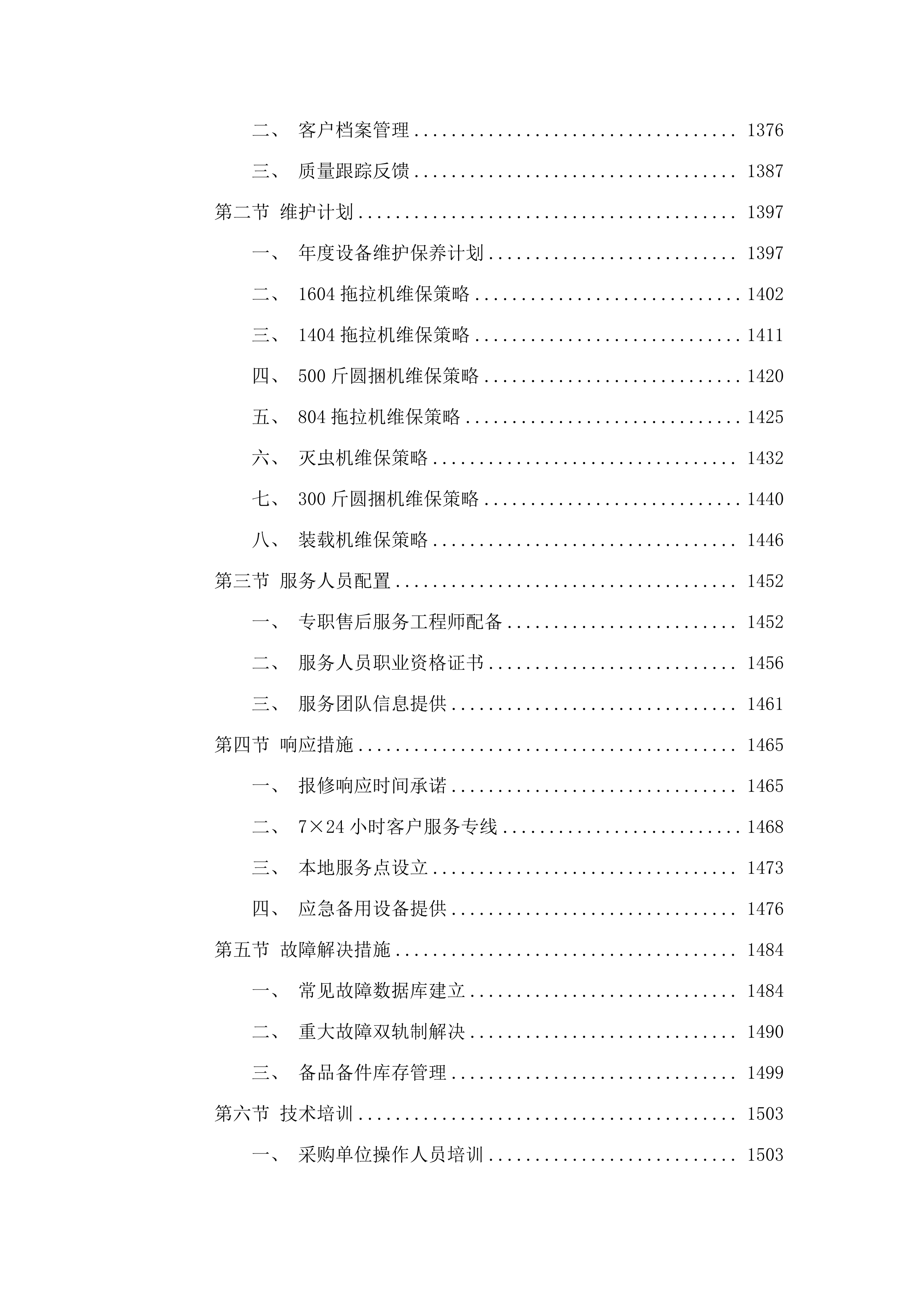 巴彦柴达木嘎查草产业社会化服务项目.docx 第9页