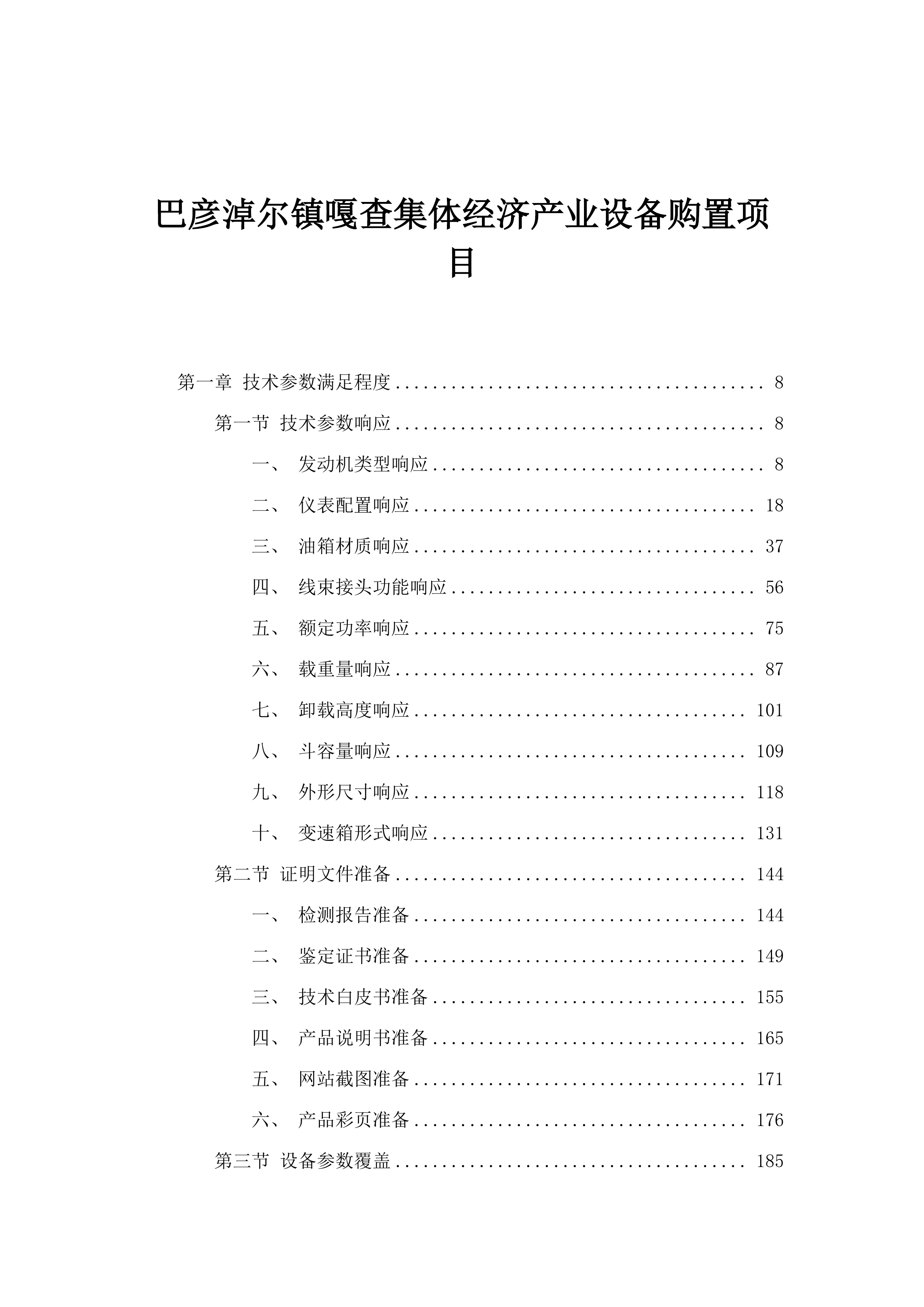 巴彦淖尔镇嘎查集体经济产业设备购置项目.docx 第1页