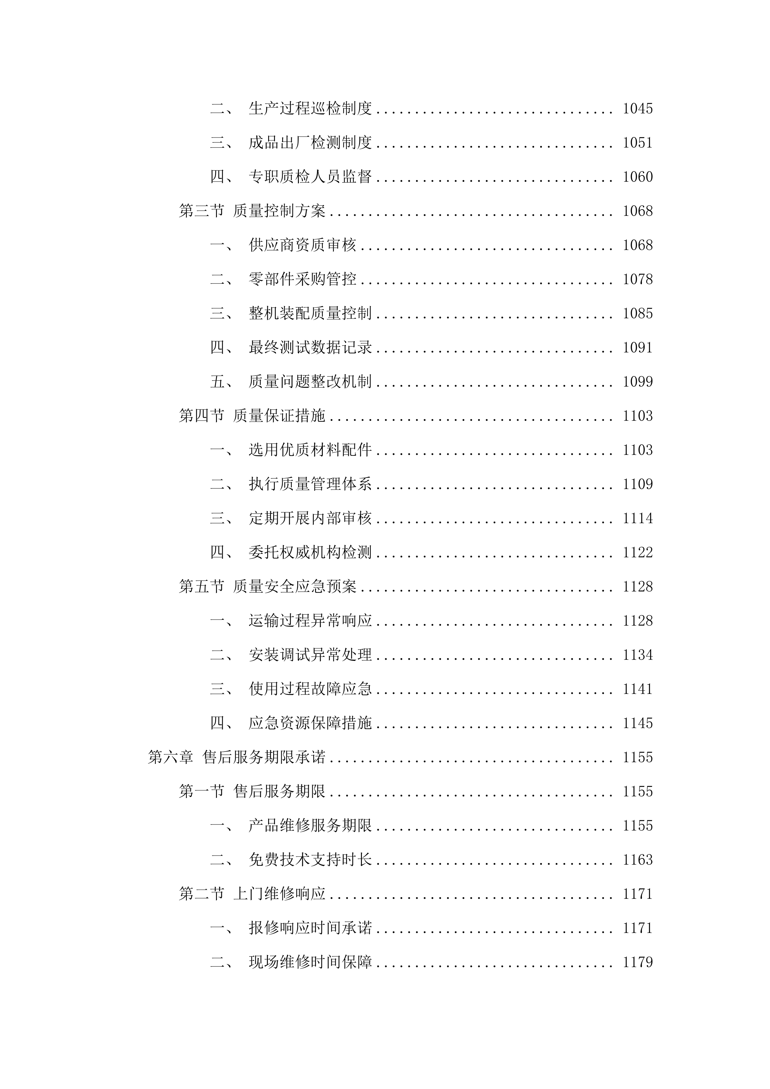巴彦淖尔镇嘎查集体经济产业设备购置项目.docx 第6页