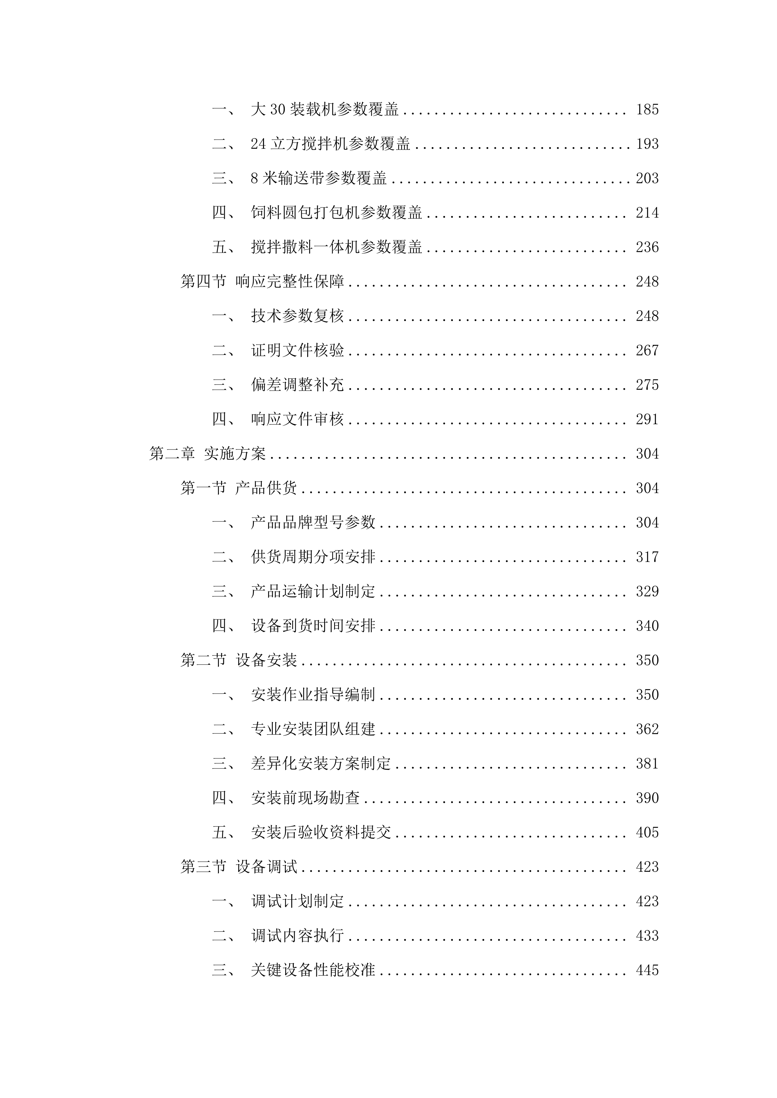 巴彦淖尔镇嘎查集体经济产业设备购置项目.docx 第2页