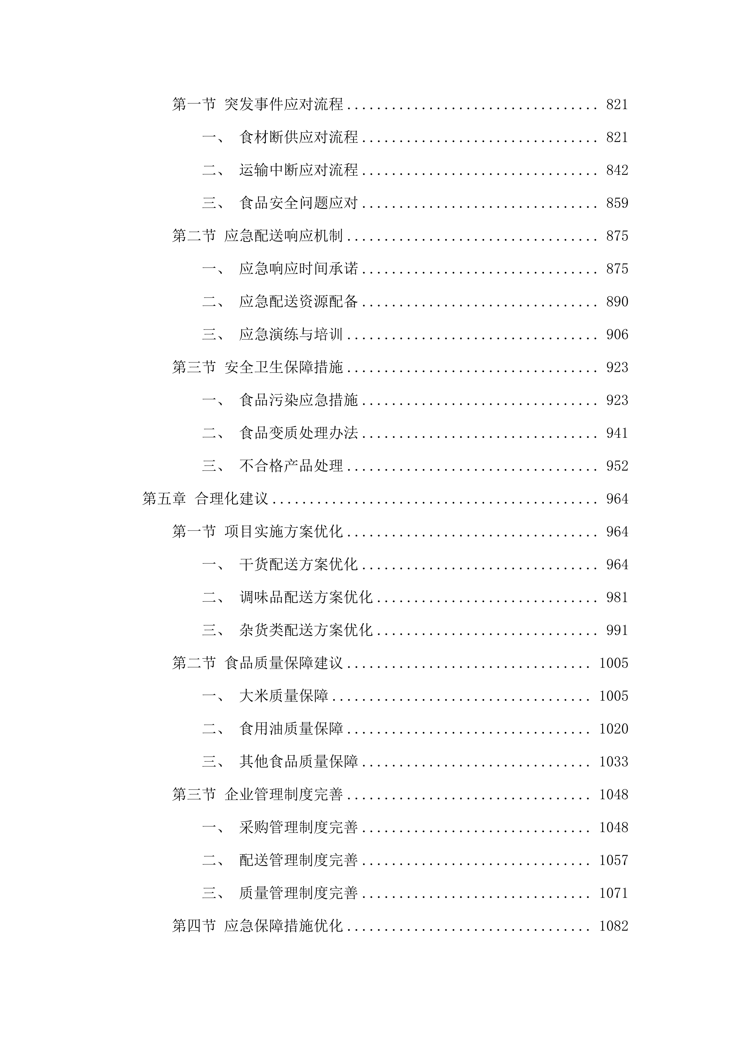 干货、调味品及杂货类配送.docx 第4页