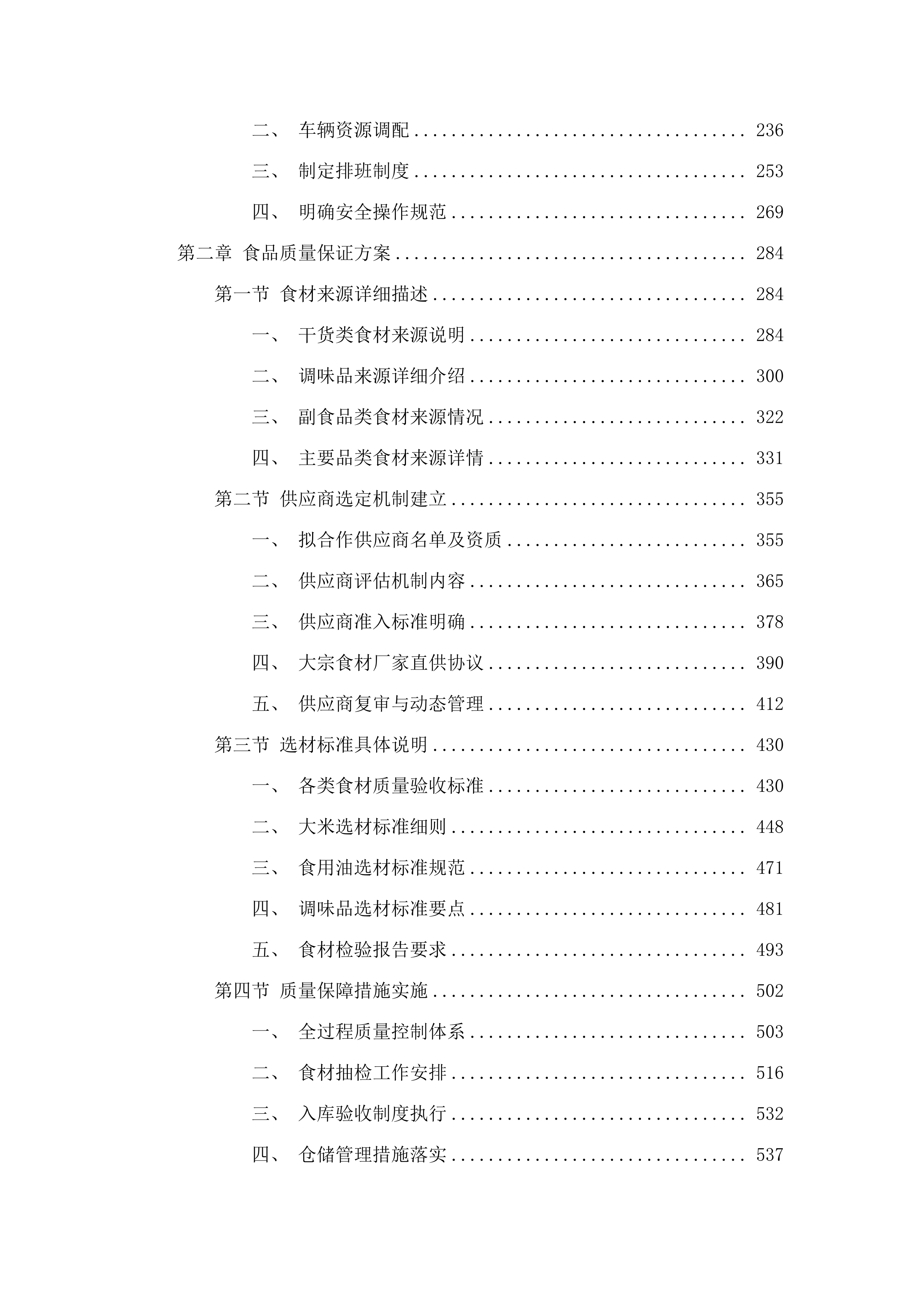 干货、调味品及杂货类配送.docx 第2页