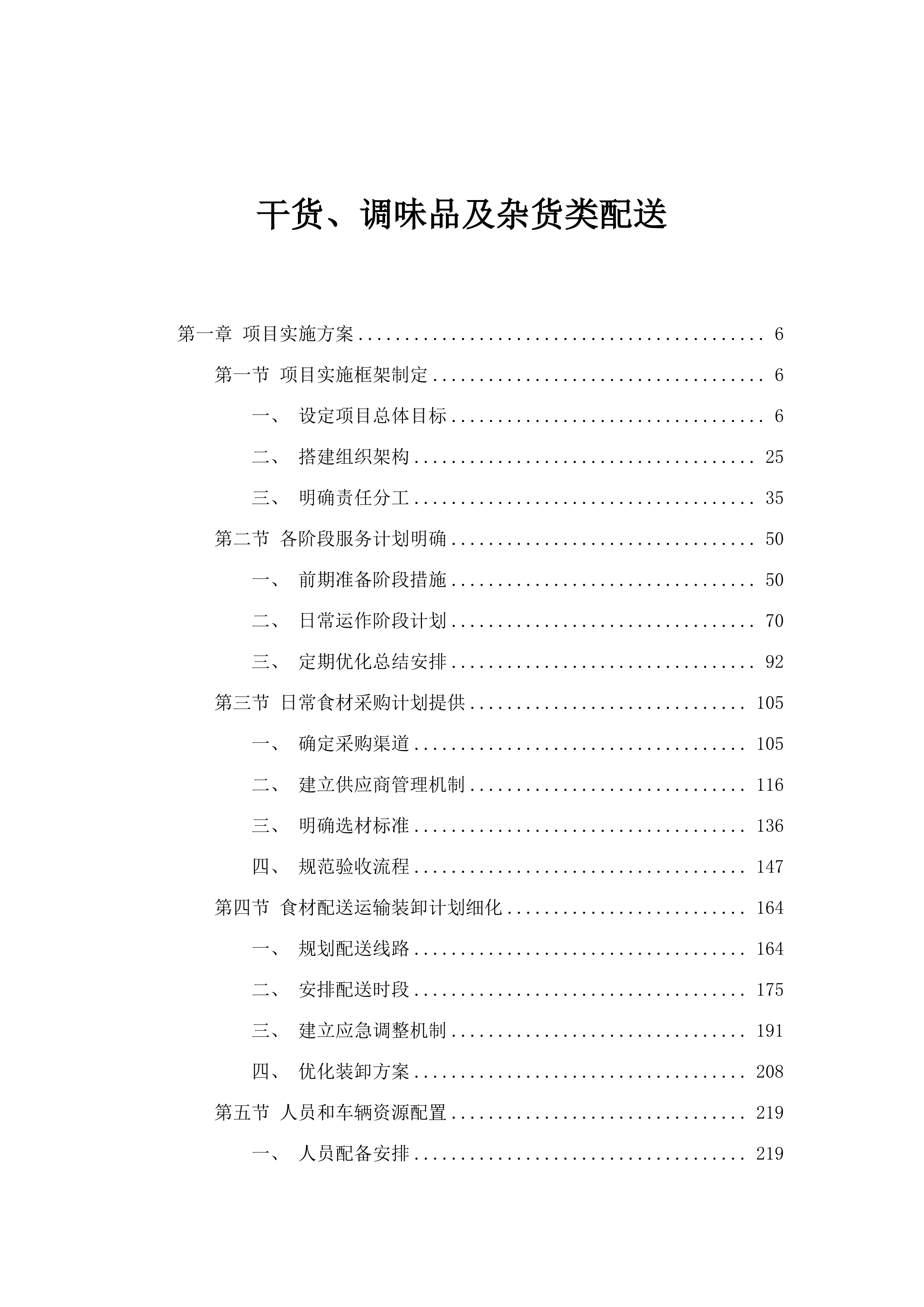 干货、调味品及杂货类配送.docx 第1页