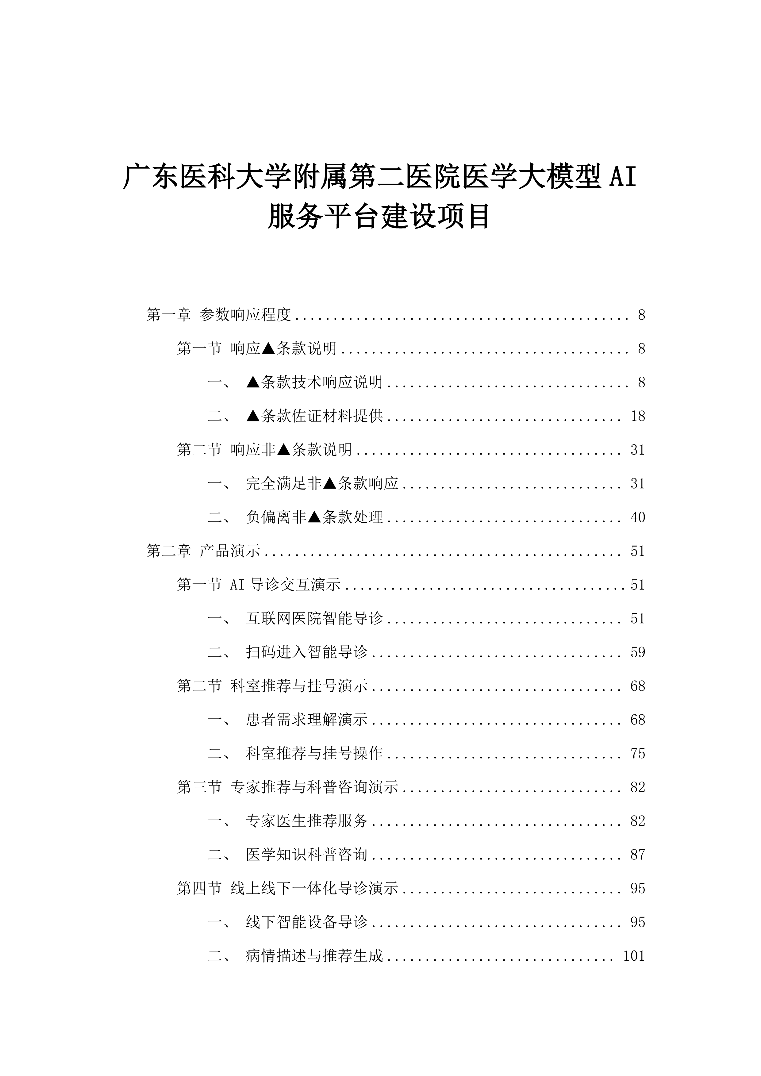 广东医科大学附属第二医院医学大模型AI服务平台建设项目.docx 第1页