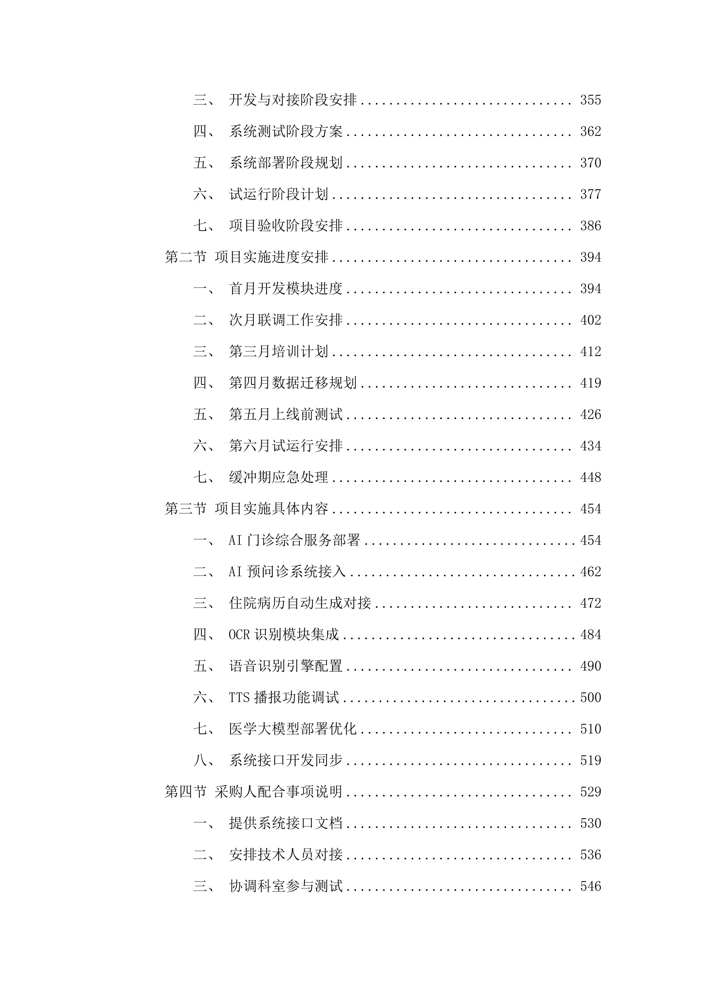 广东医科大学附属第二医院医学大模型AI服务平台建设项目.docx 第4页