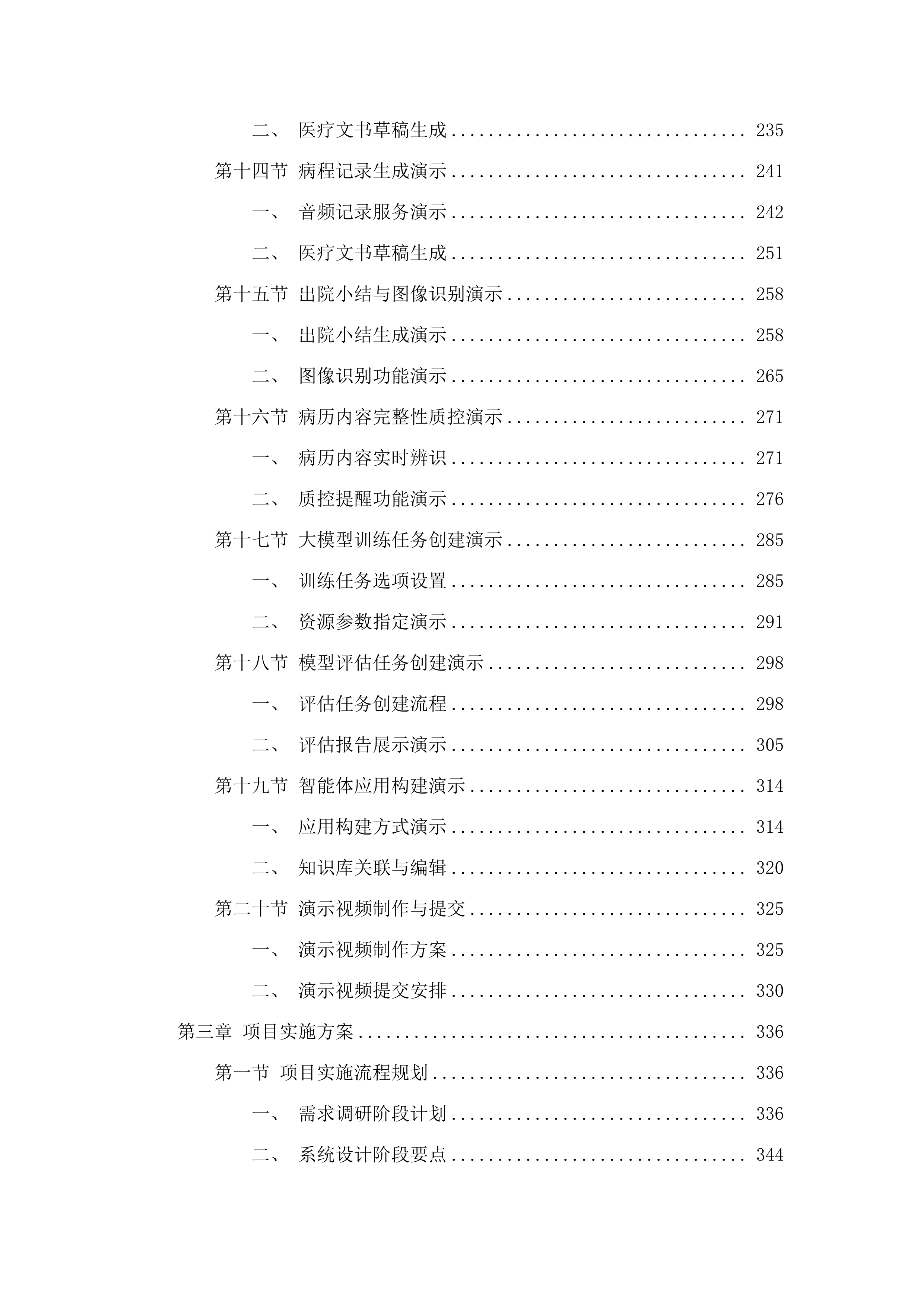 广东医科大学附属第二医院医学大模型AI服务平台建设项目.docx 第3页