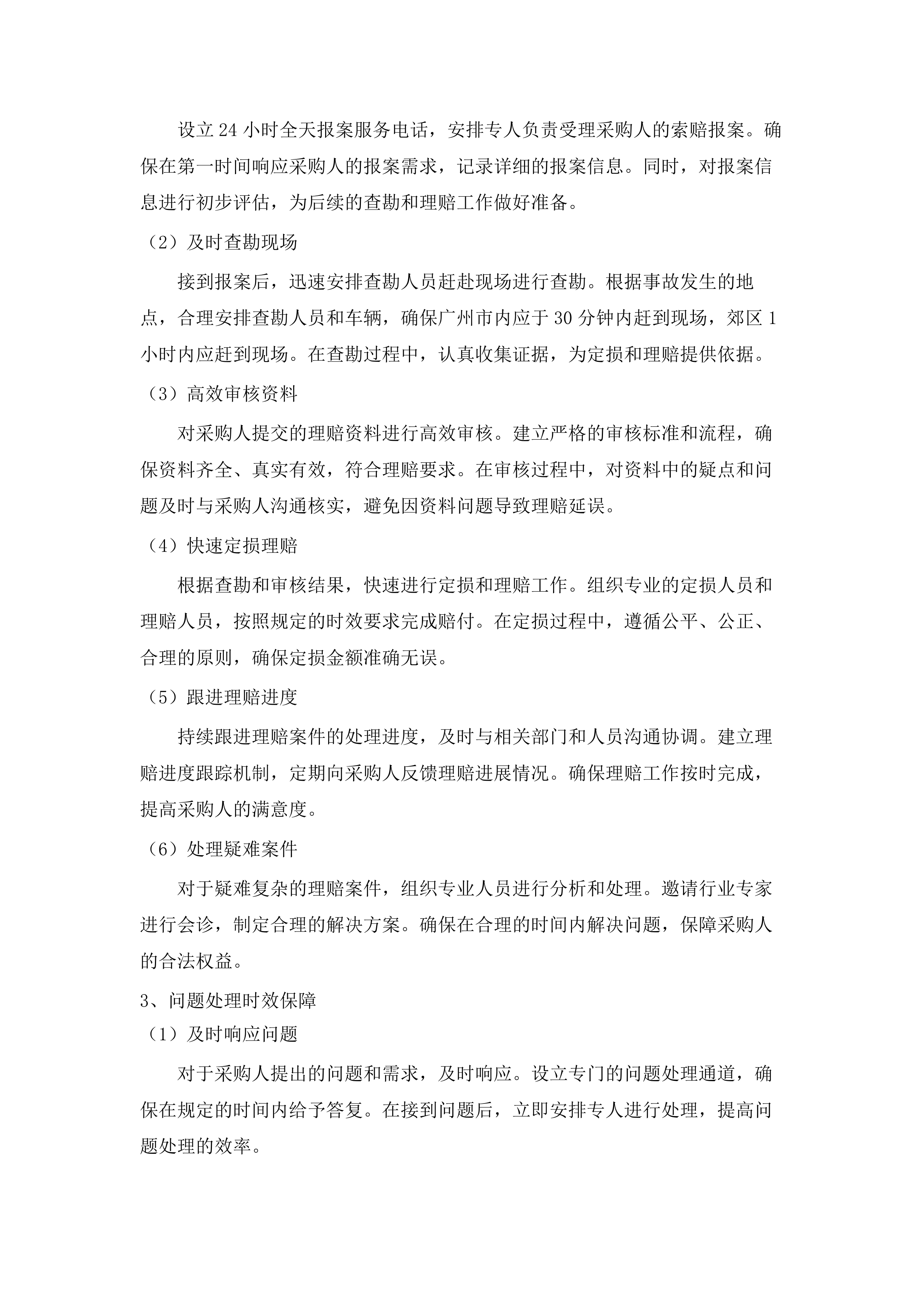 广州市黄埔区环卫美化服务中心2025年车辆保险服务采购项目.docx 第11页