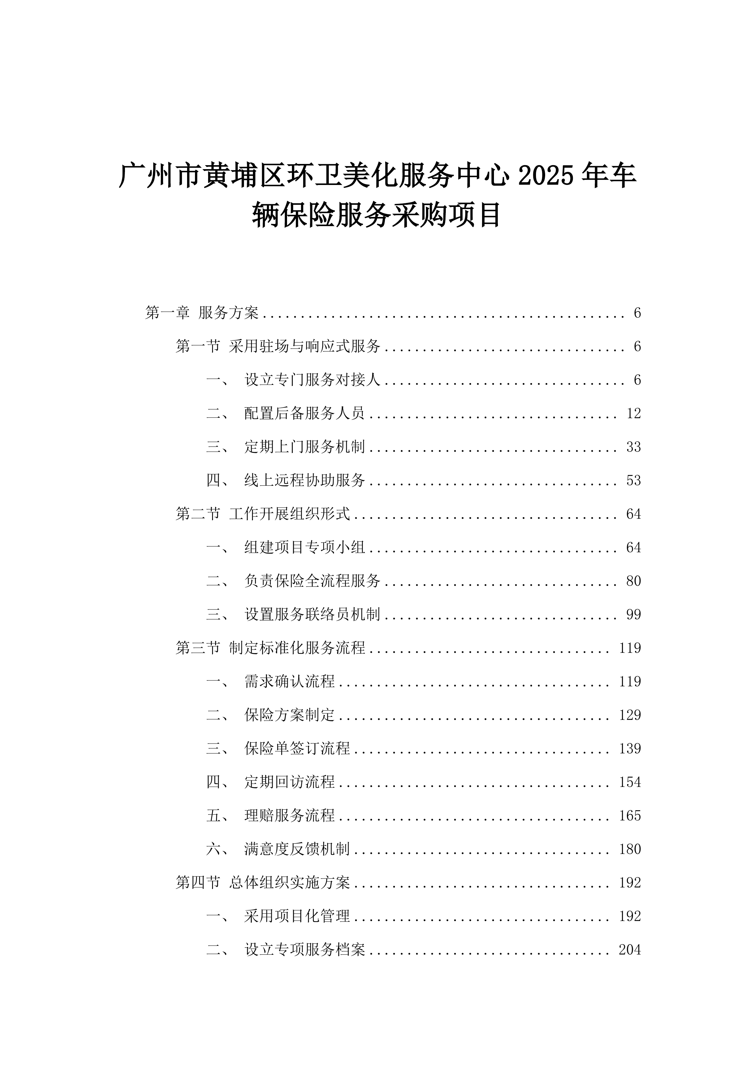 广州市黄埔区环卫美化服务中心2025年车辆保险服务采购项目.docx 第1页