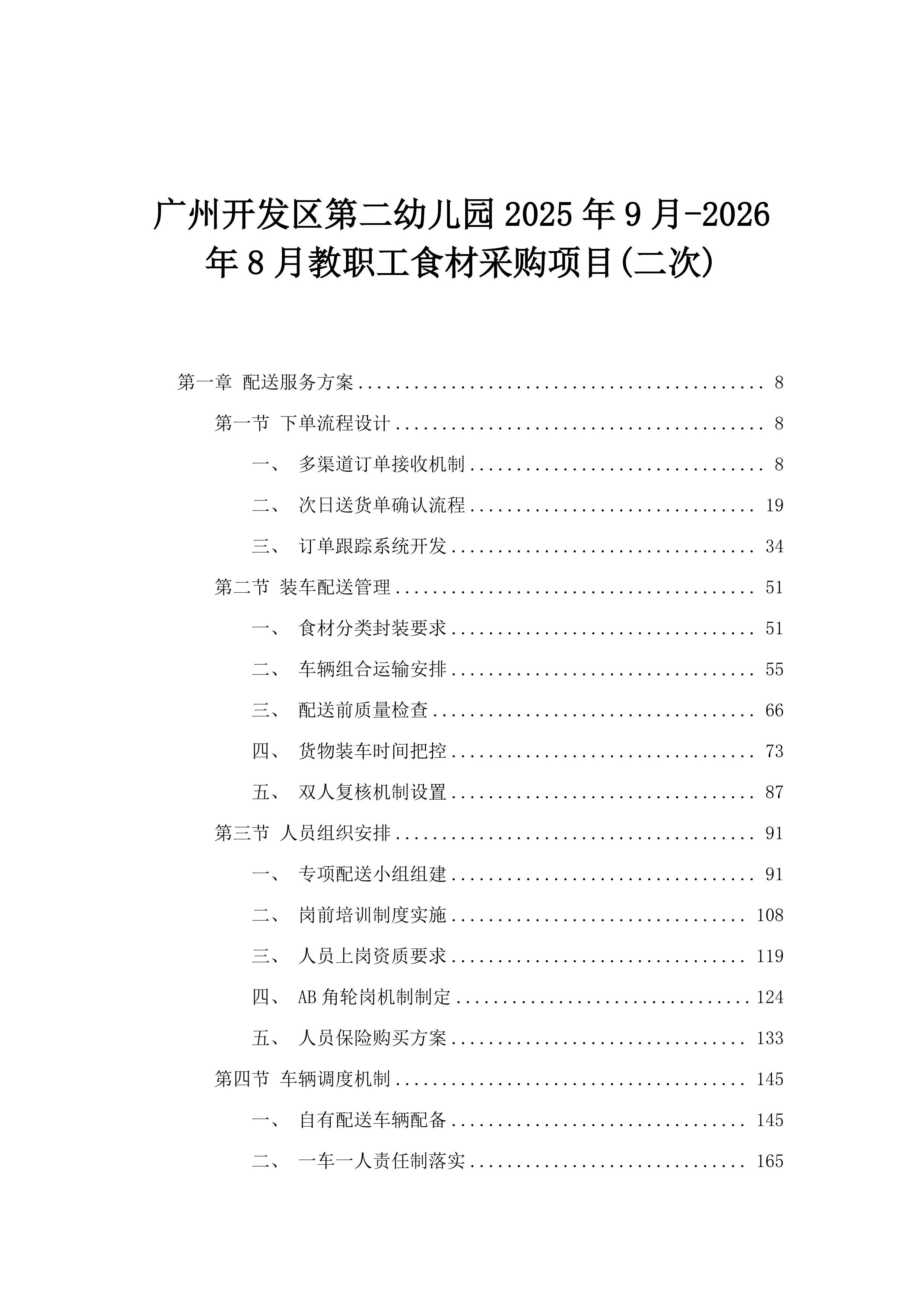 广州开发区第二幼儿园2025年9月-2026年8月教职工食材采购项目(二次).docx 第1页
