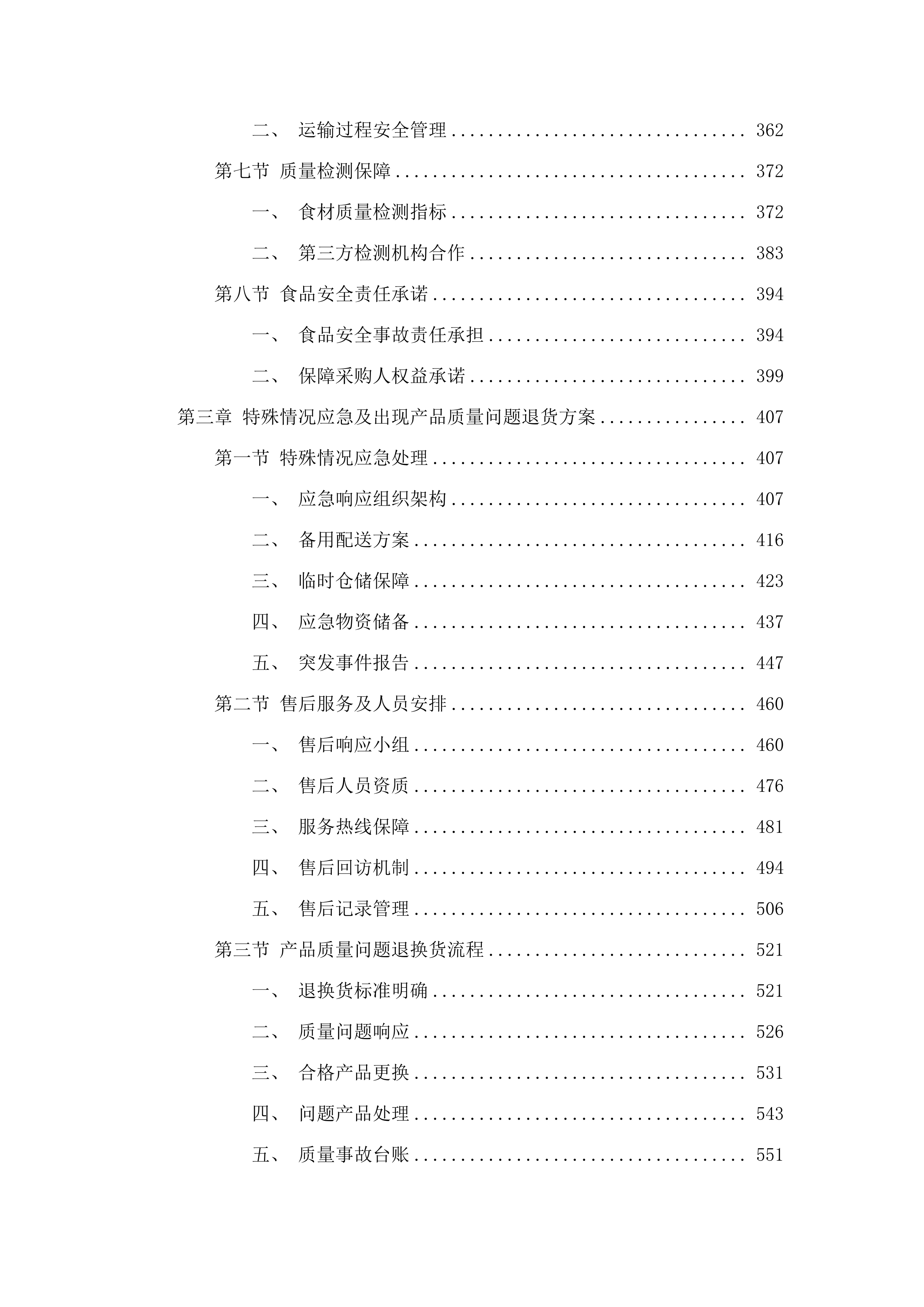 广州开发区第二幼儿园2025年9月-2026年8月教职工食材采购项目(二次).docx 第3页