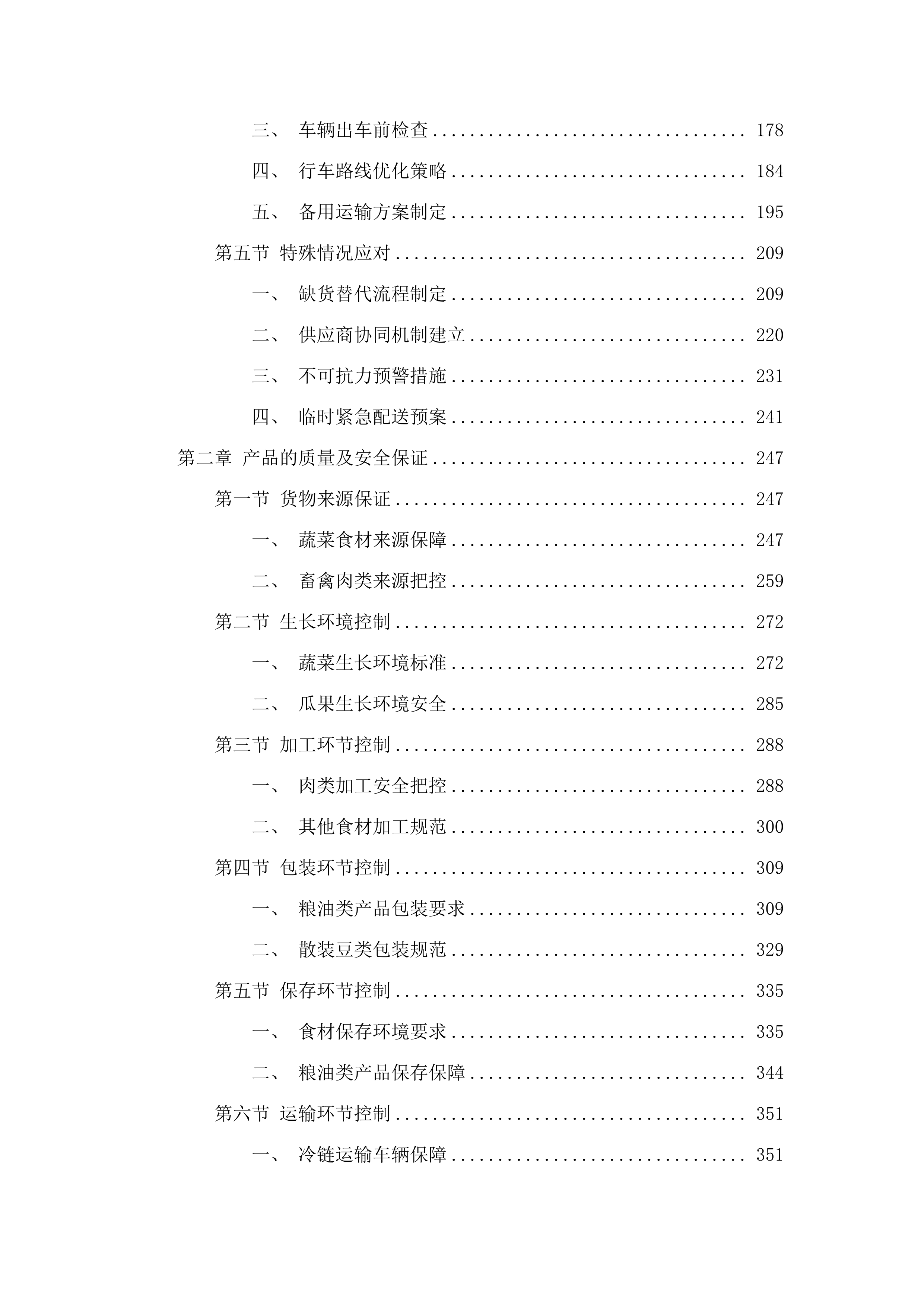 广州开发区第二幼儿园2025年9月-2026年8月教职工食材采购项目(二次).docx 第2页