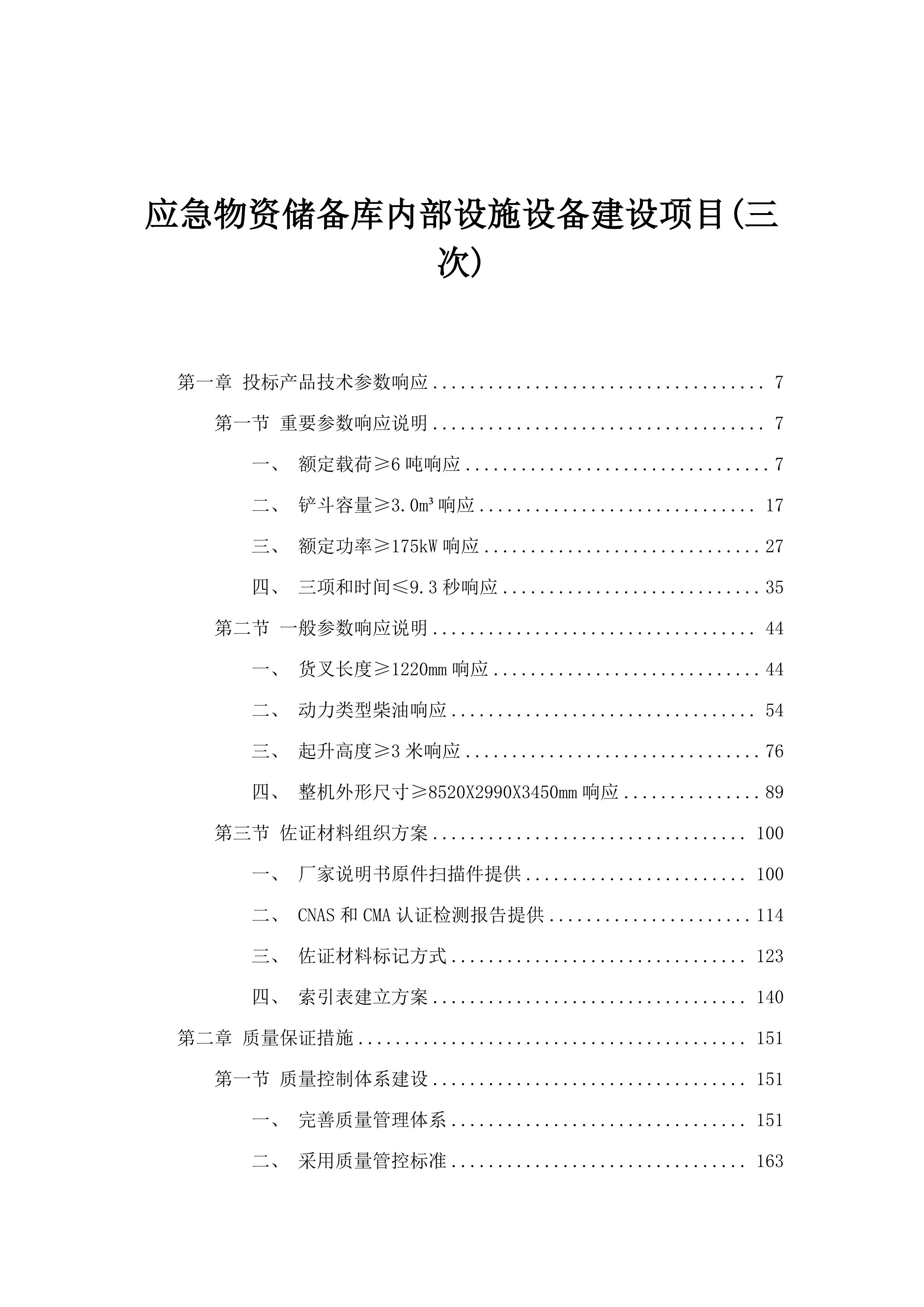 应急物资储备库内部设施设备建设项目(三次).docx 第1页