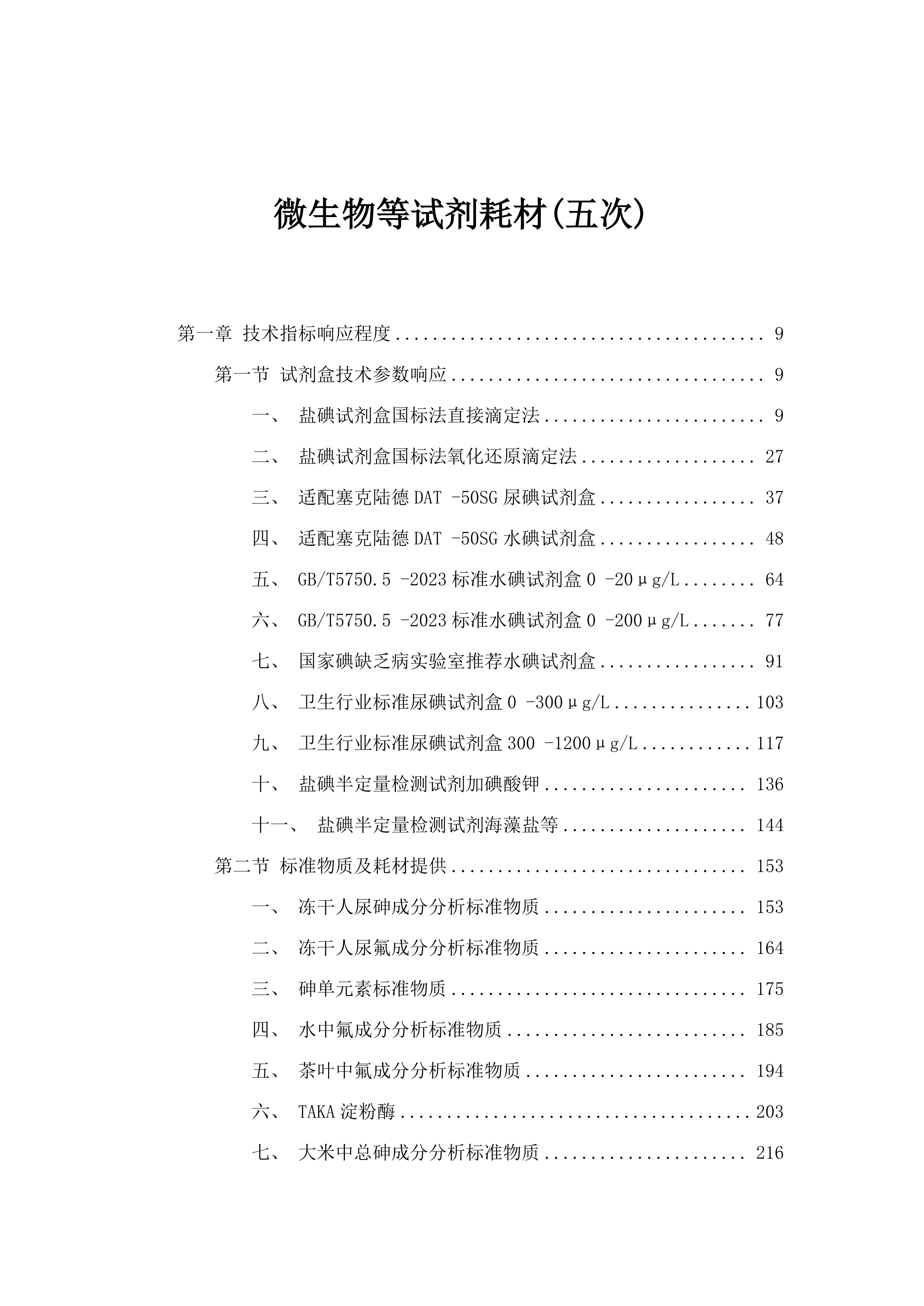 微生物等试剂耗材(五次).docx 第1页