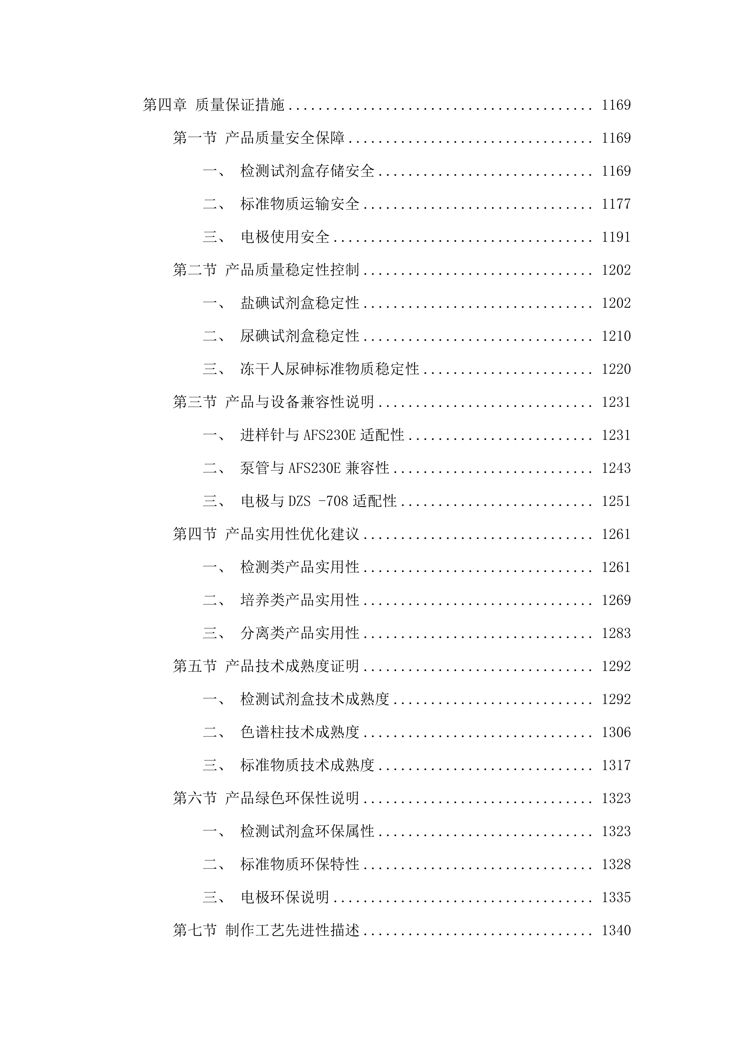 微生物等试剂耗材(五次).docx 第6页