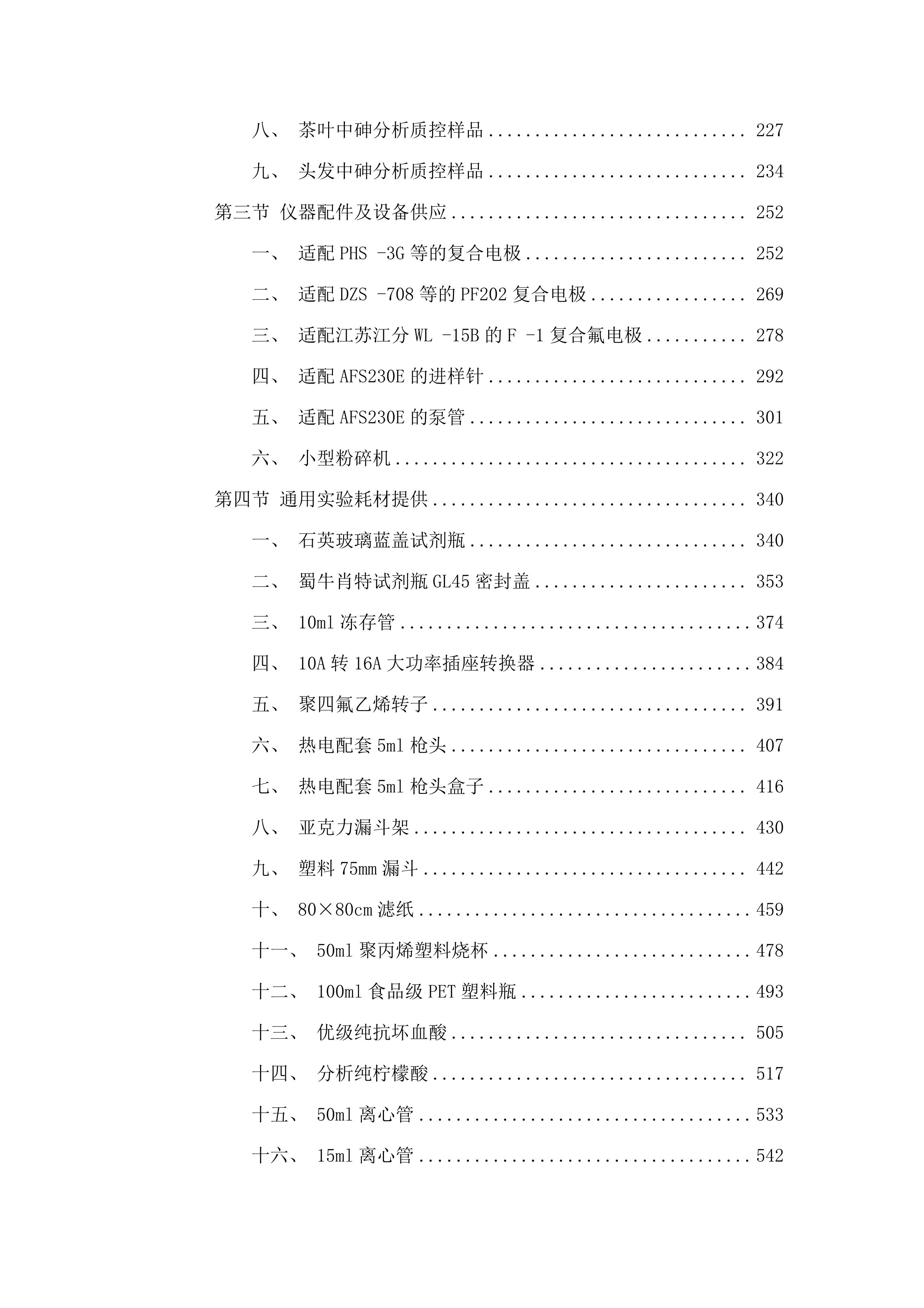 微生物等试剂耗材(五次).docx 第2页