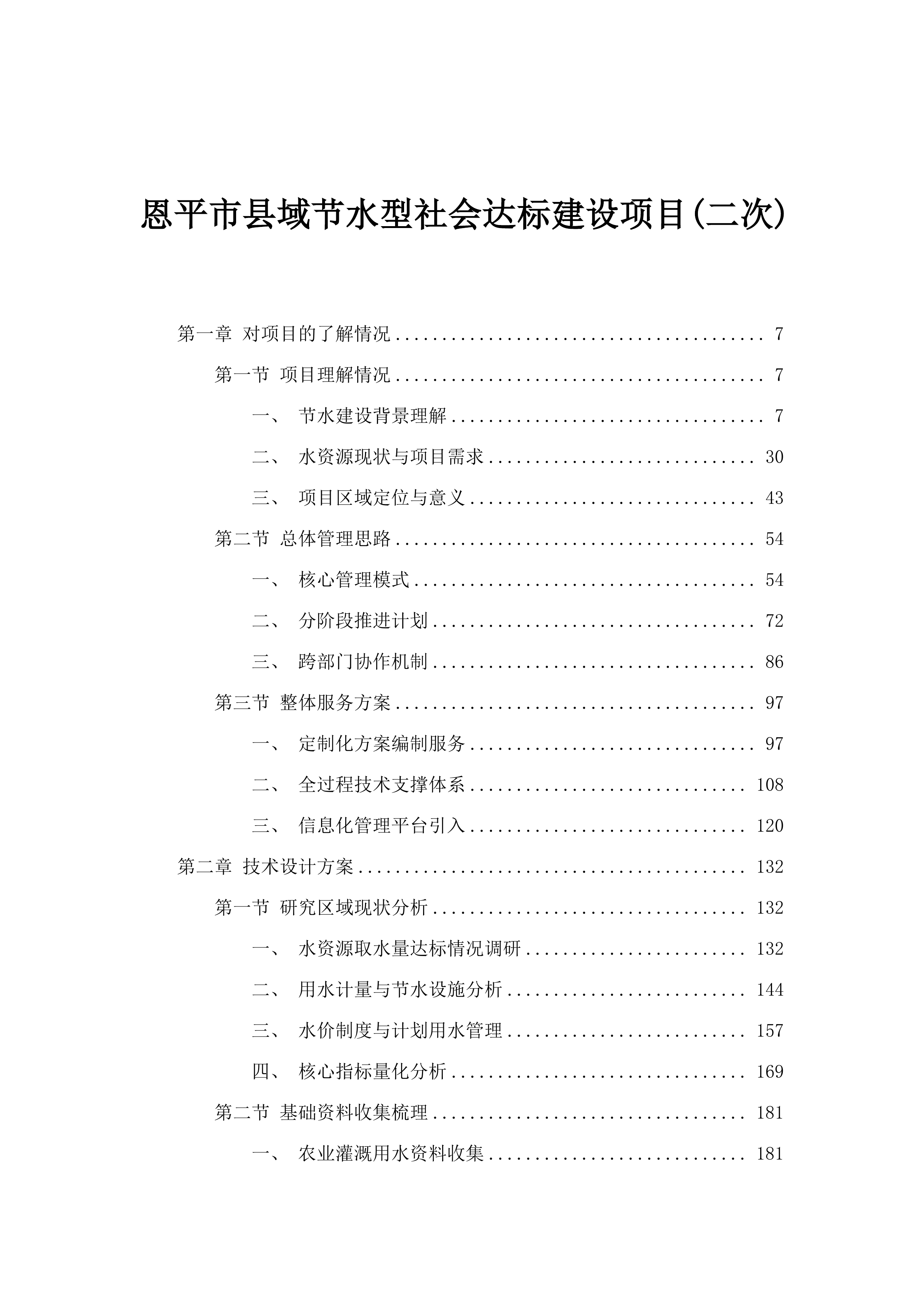 恩平市县域节水型社会达标建设项目(二次).docx 第1页