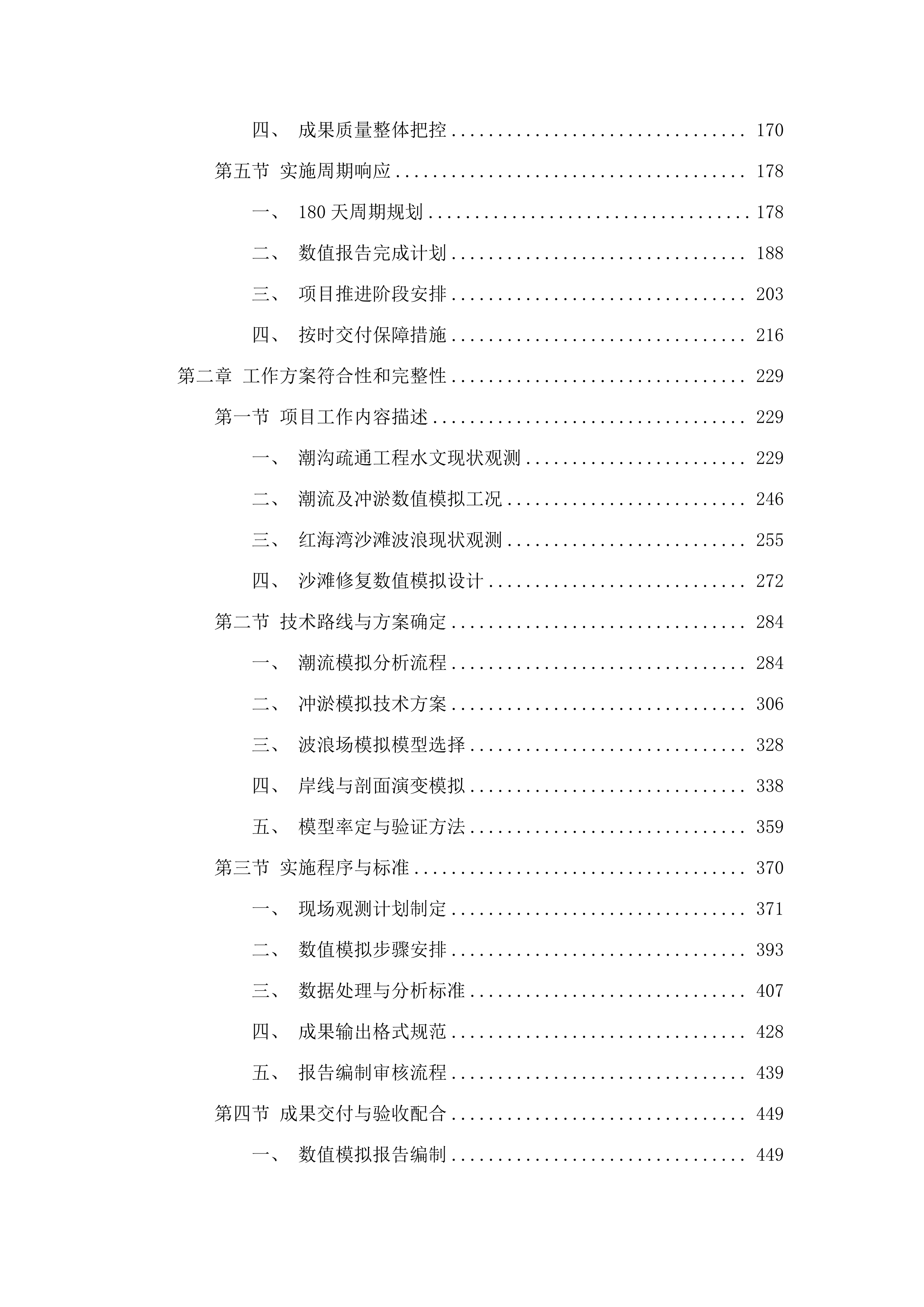 惠东县双月湾片区海洋生态保护修复工程项目水动力数值模拟分析服务项目.docx 第2页