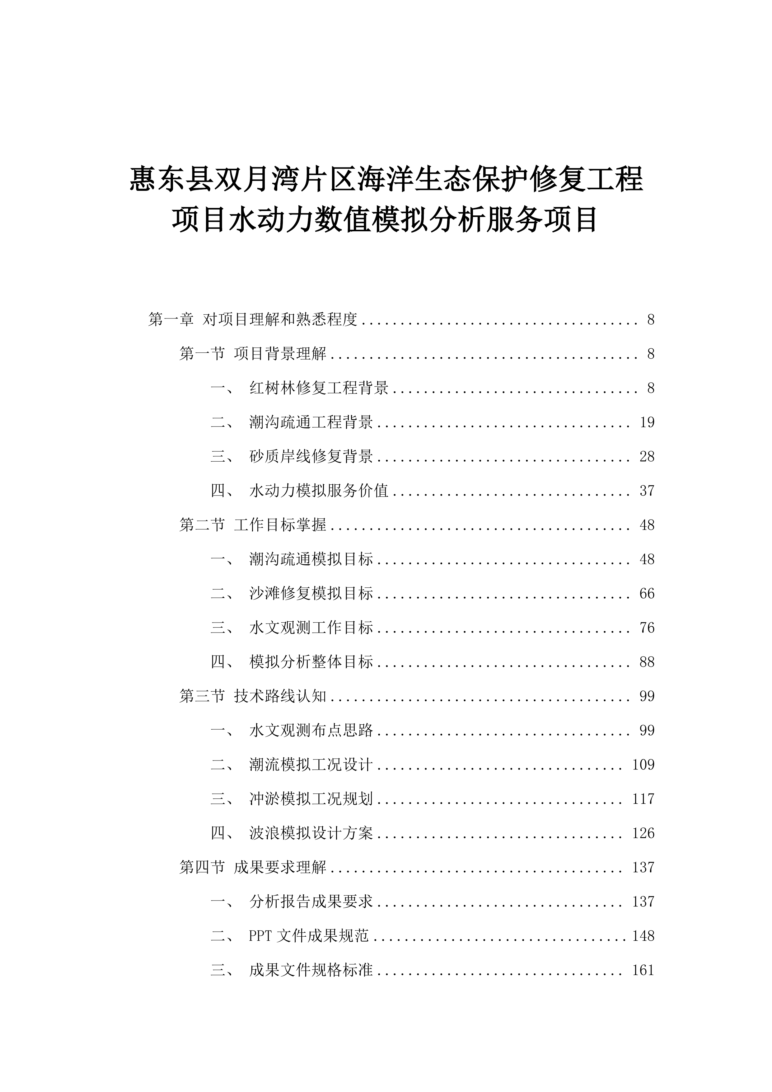 惠东县双月湾片区海洋生态保护修复工程项目水动力数值模拟分析服务项目.docx 第1页