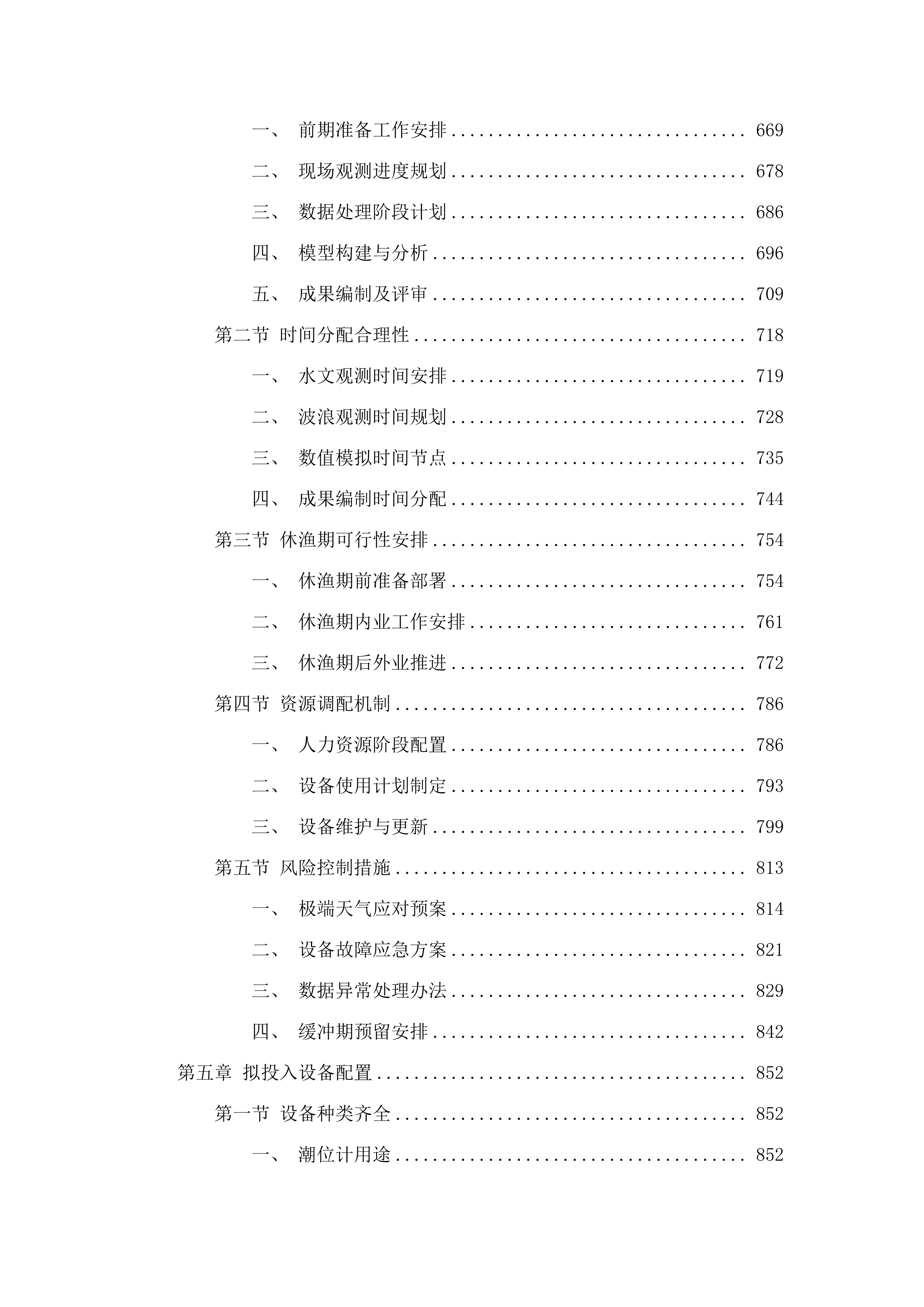惠东县双月湾片区海洋生态保护修复工程项目水动力数值模拟分析服务项目.docx 第4页