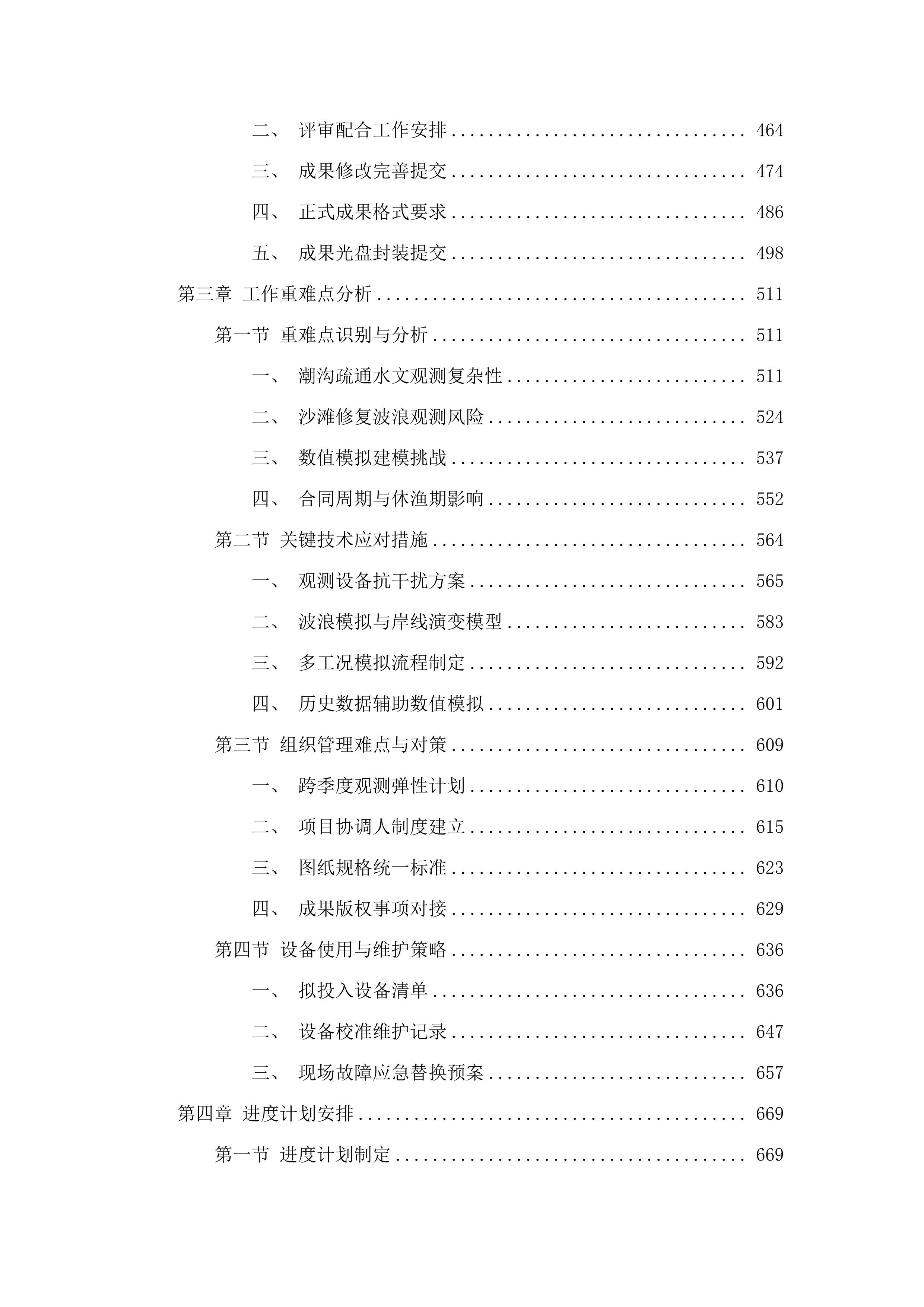 惠东县双月湾片区海洋生态保护修复工程项目水动力数值模拟分析服务项目.docx 第3页