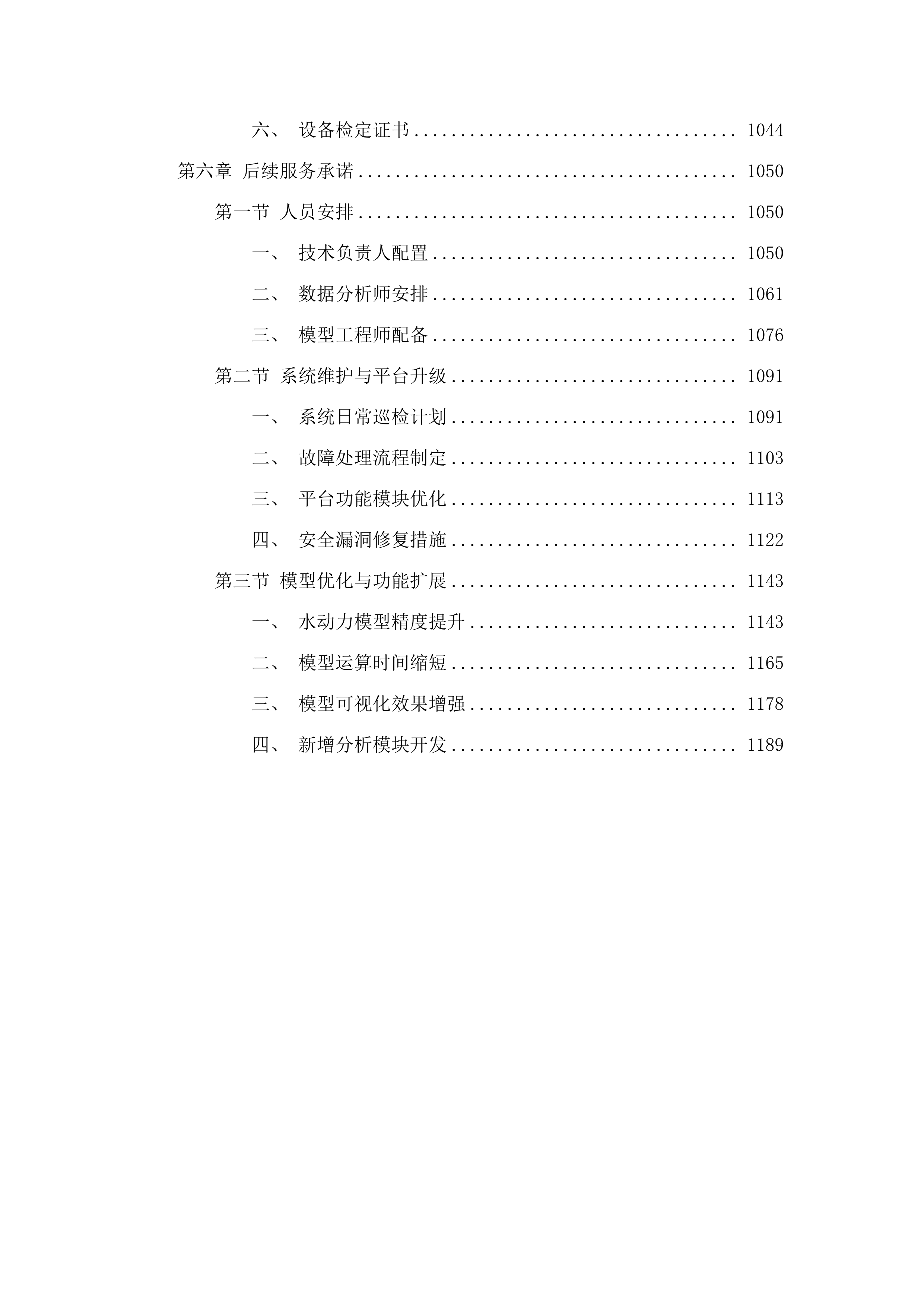 惠东县双月湾片区海洋生态保护修复工程项目水动力数值模拟分析服务项目.docx 第6页