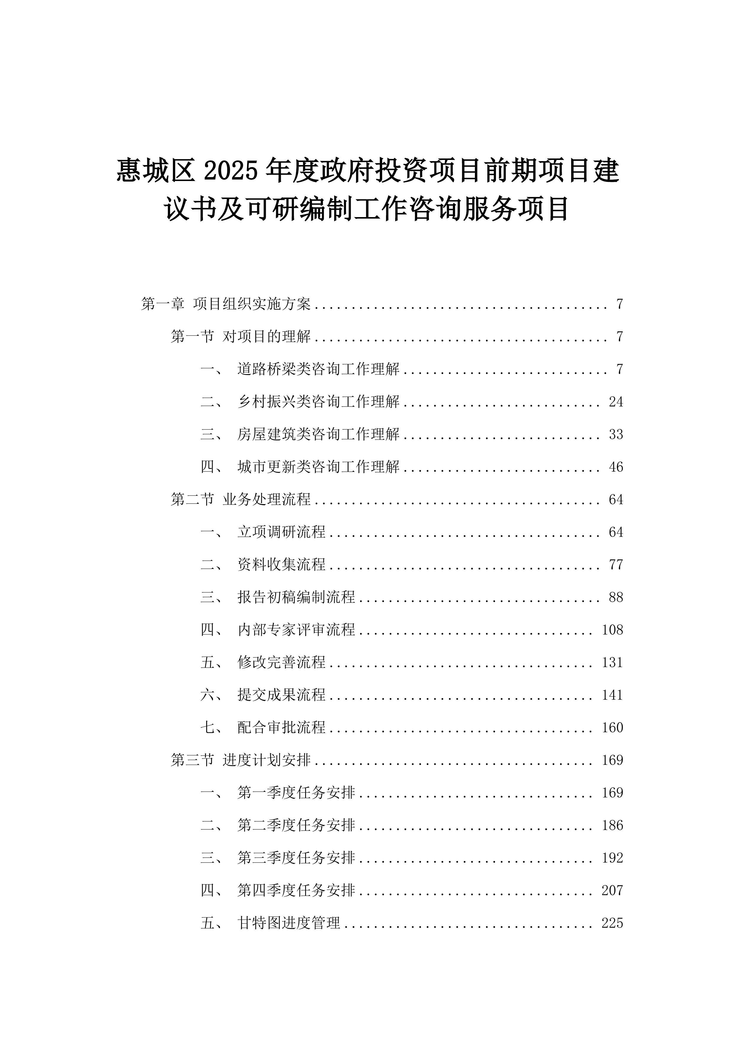 惠城区2025年度政府投资项目前期项目建议书及可研编制工作咨询服务项目.docx 第1页