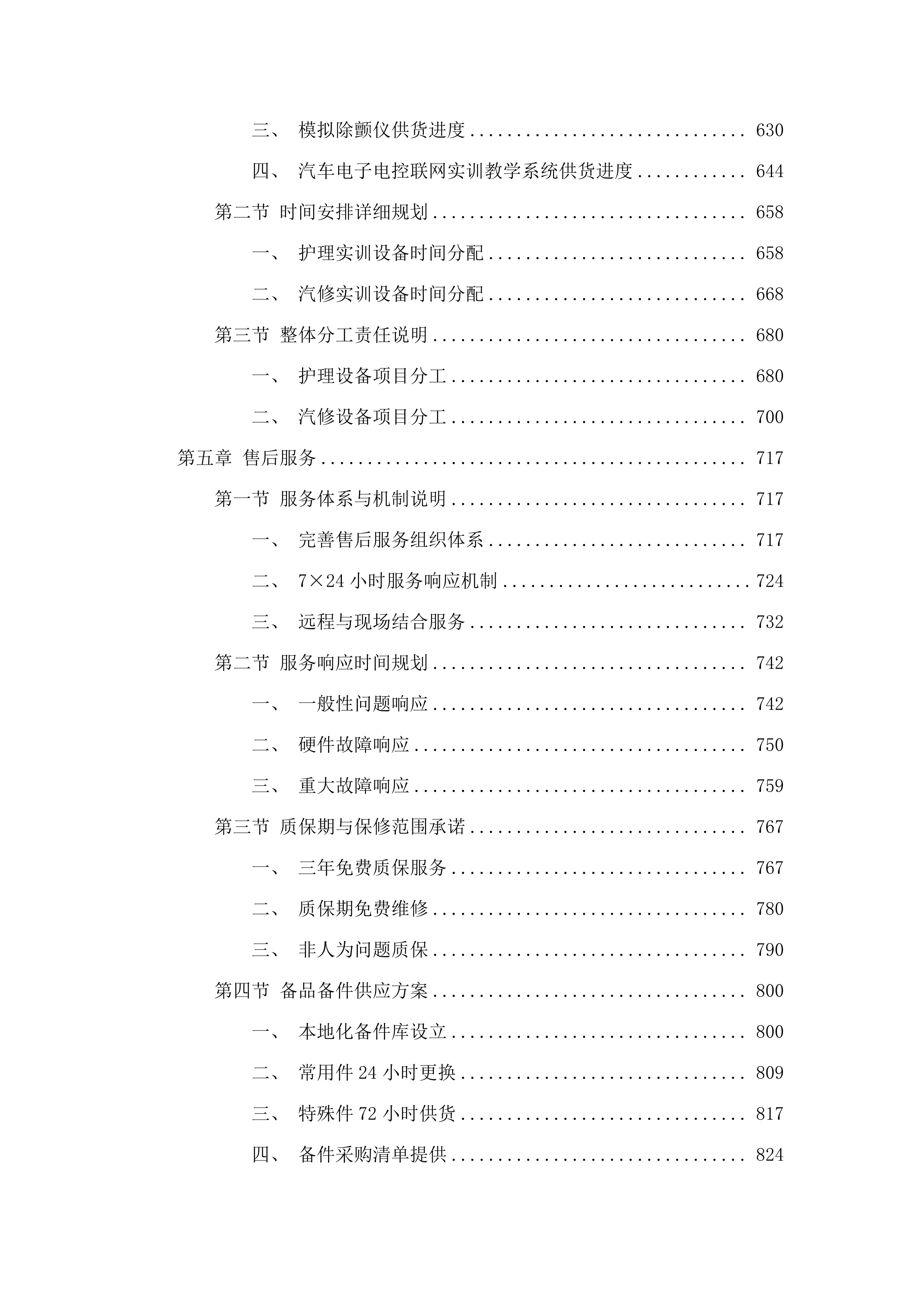 教学实训设备购置项目.docx 第4页
