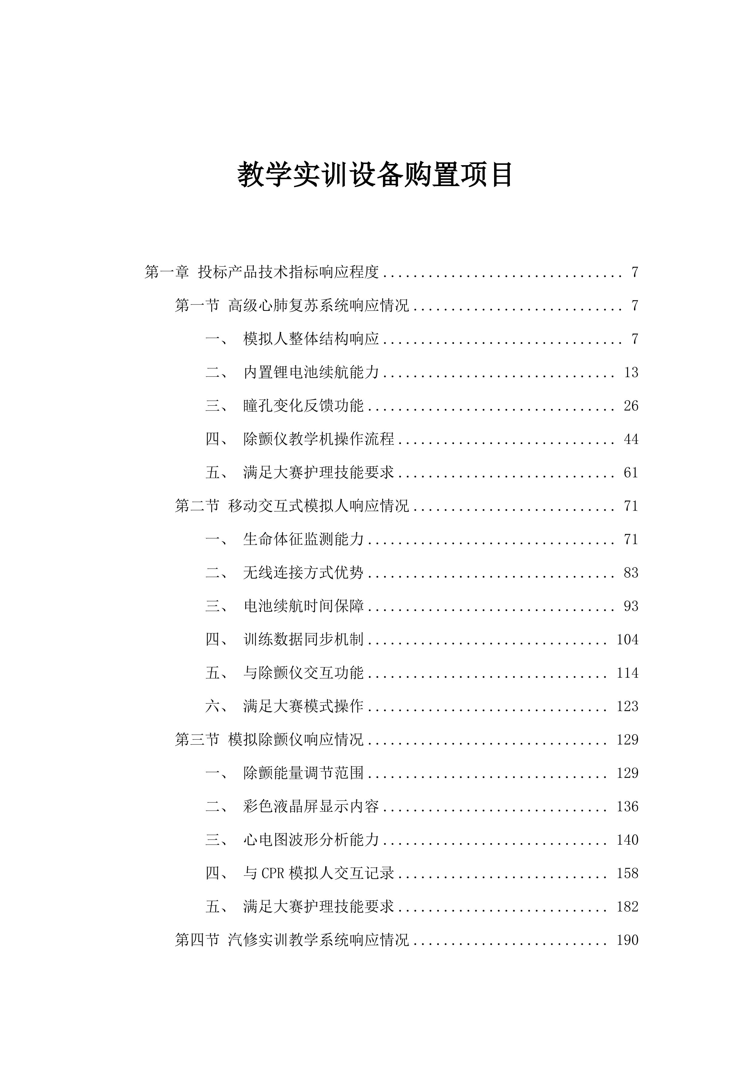 教学实训设备购置项目.docx 第1页