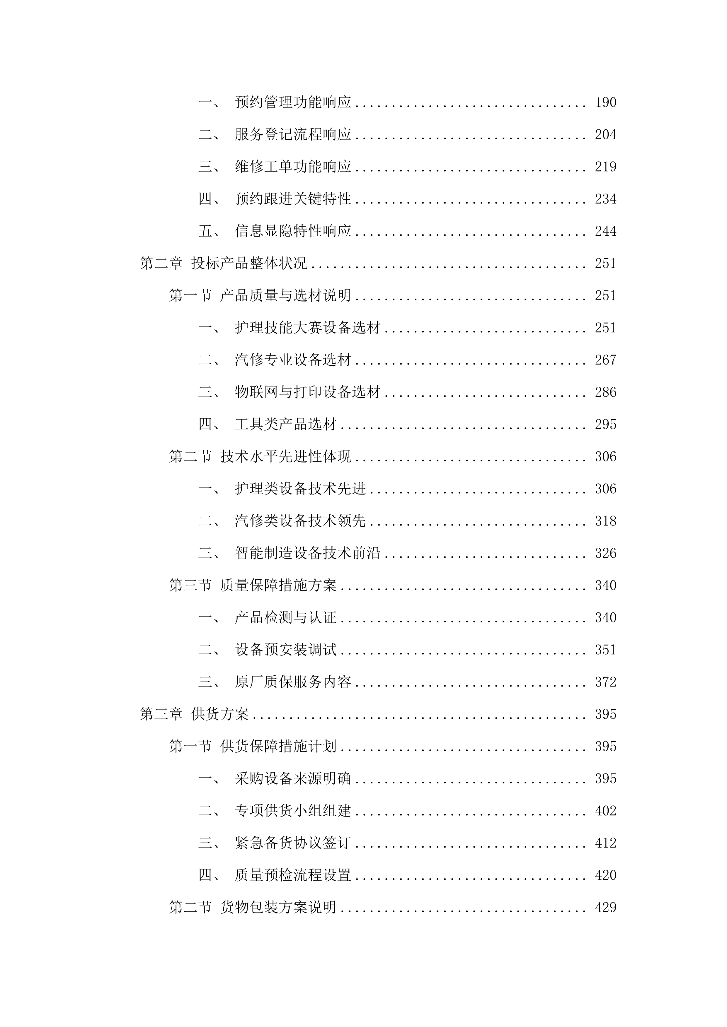 教学实训设备购置项目.docx 第2页