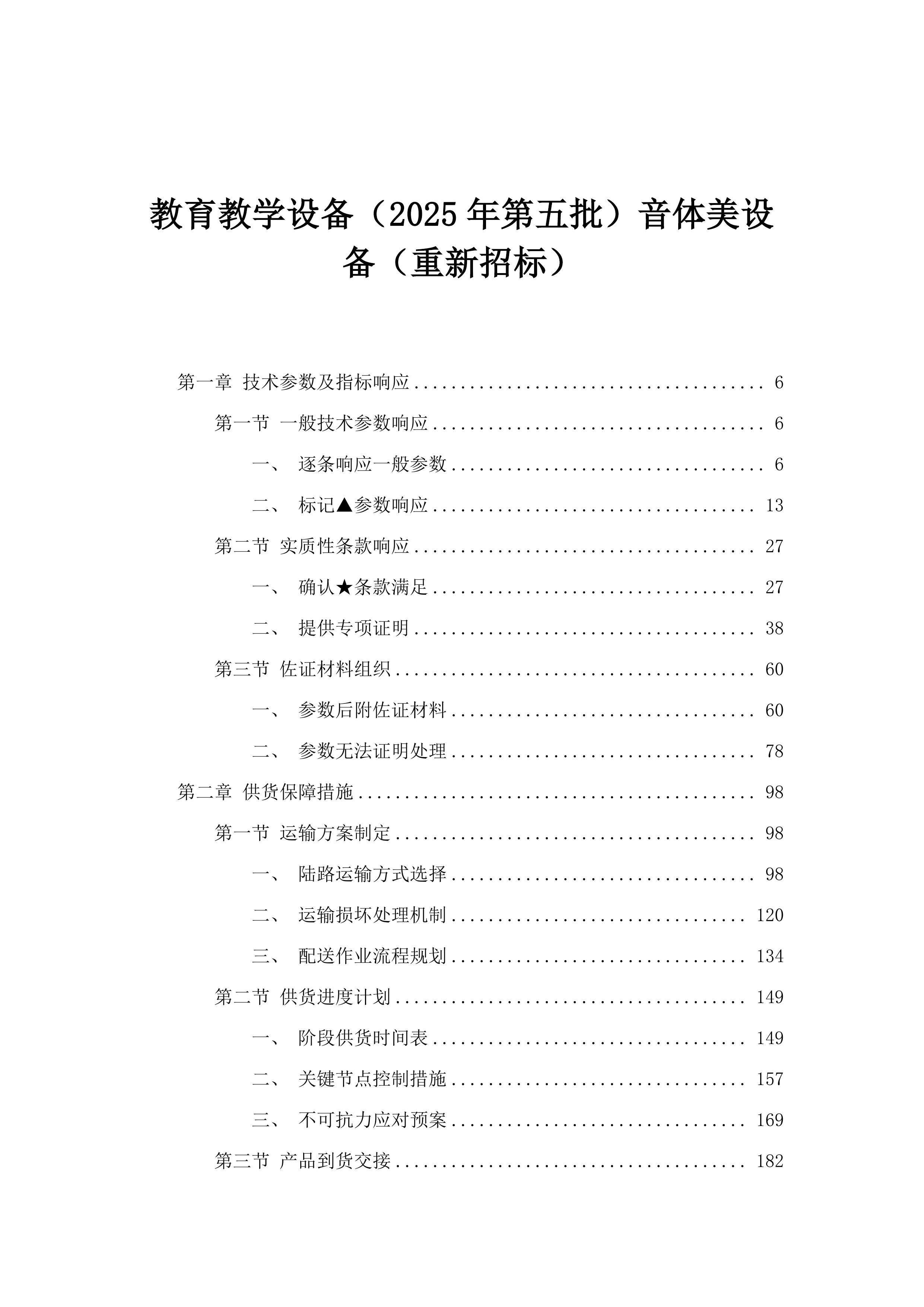 教育教学设备（2025年第五批）音体美设备（重新招标）.docx 第1页