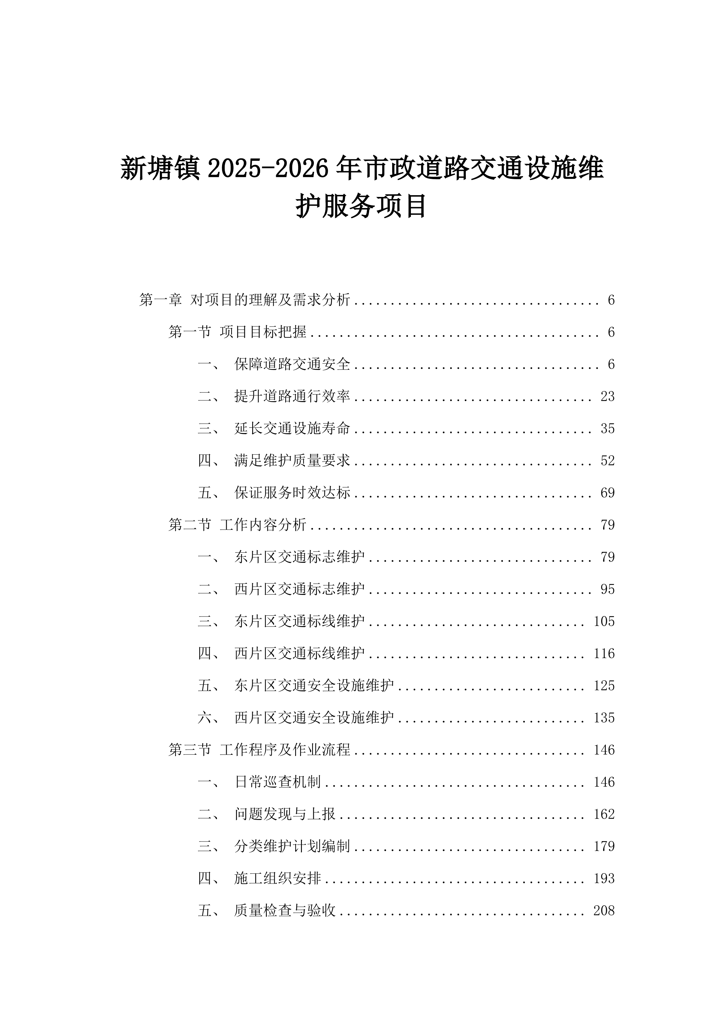 新塘镇2025-2026年市政道路交通设施维护服务项目.docx 第1页