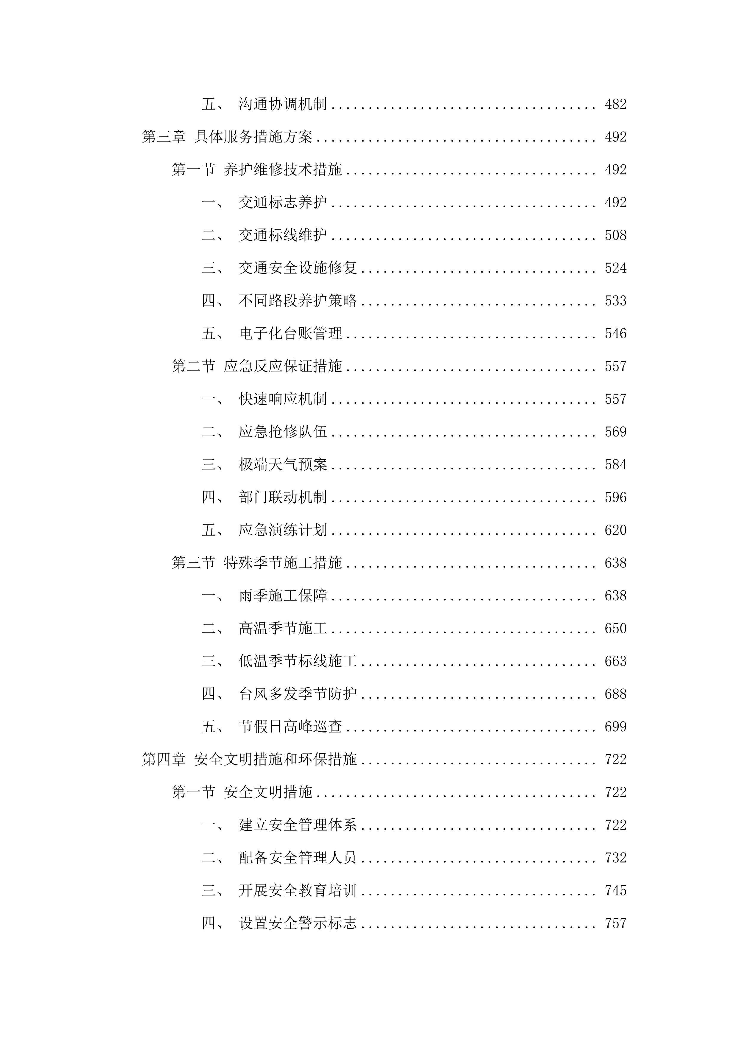 新塘镇2025-2026年市政道路交通设施维护服务项目.docx 第3页