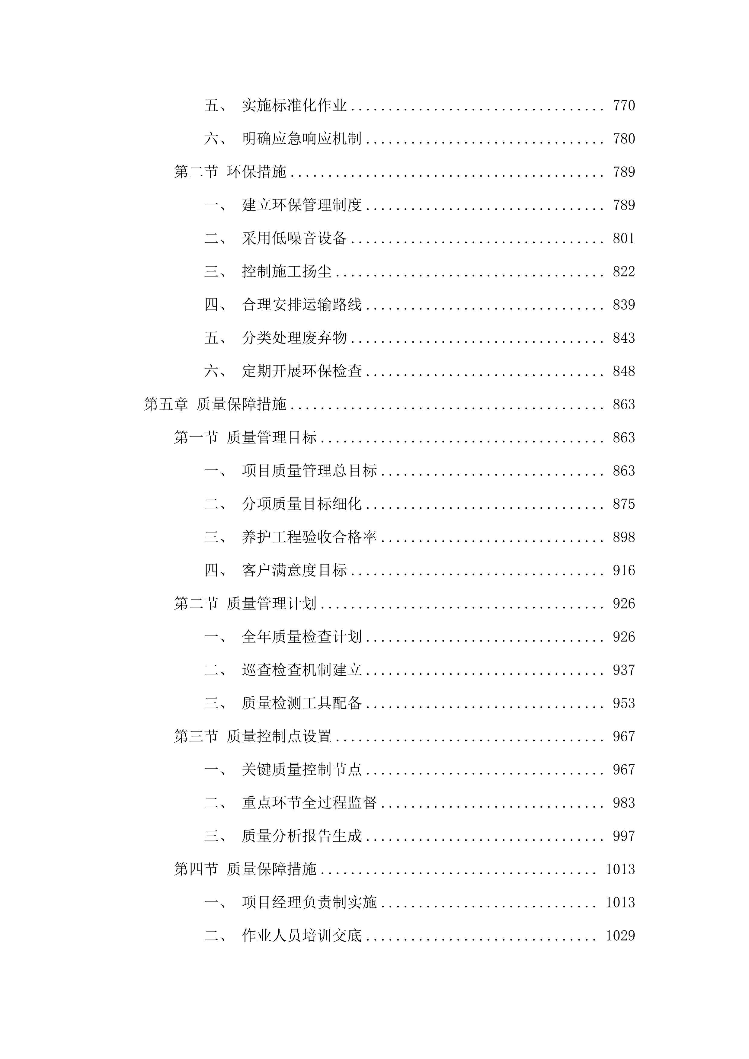 新塘镇2025-2026年市政道路交通设施维护服务项目.docx 第4页