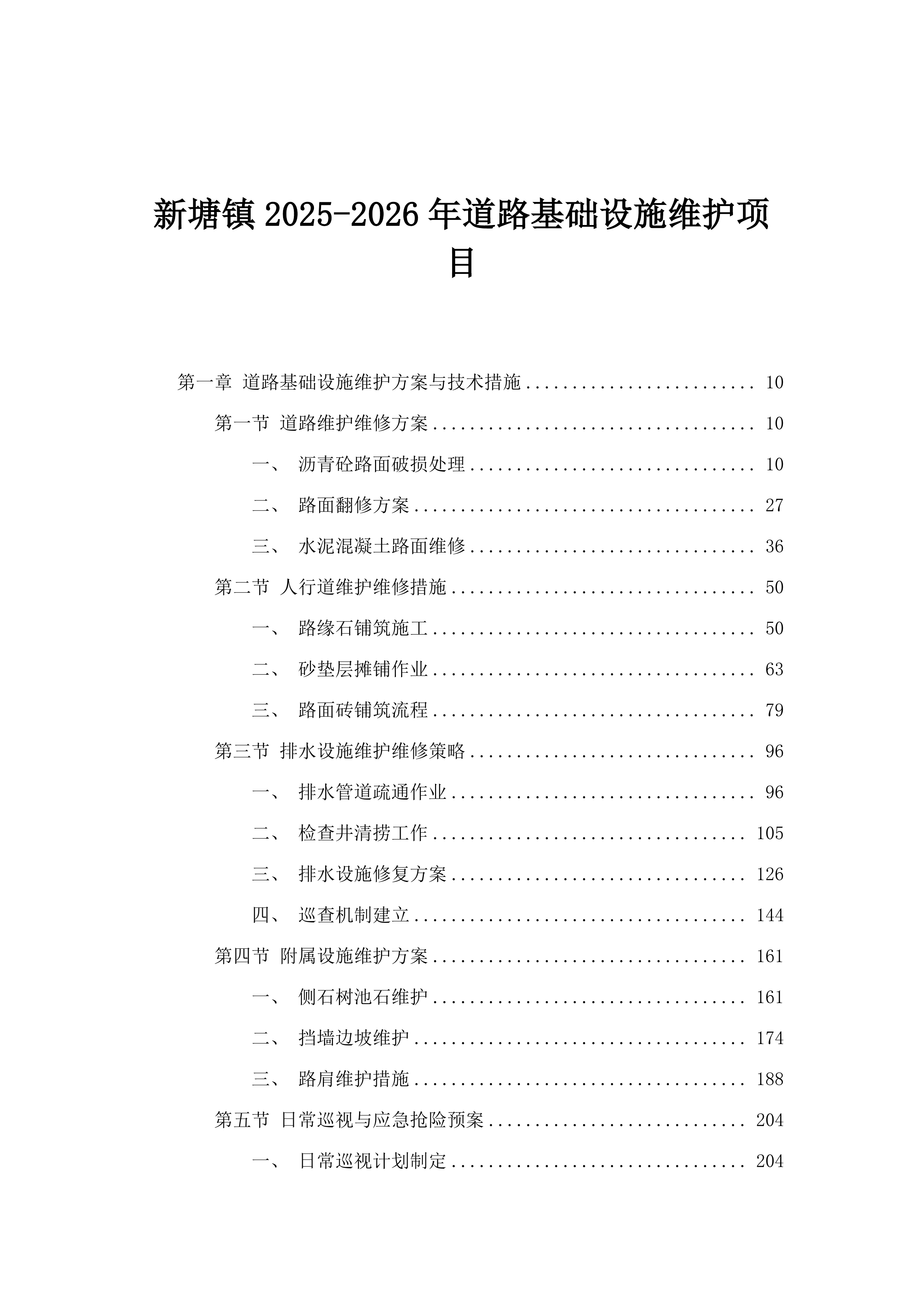 新塘镇2025-2026年道路基础设施维护项目.docx 第1页