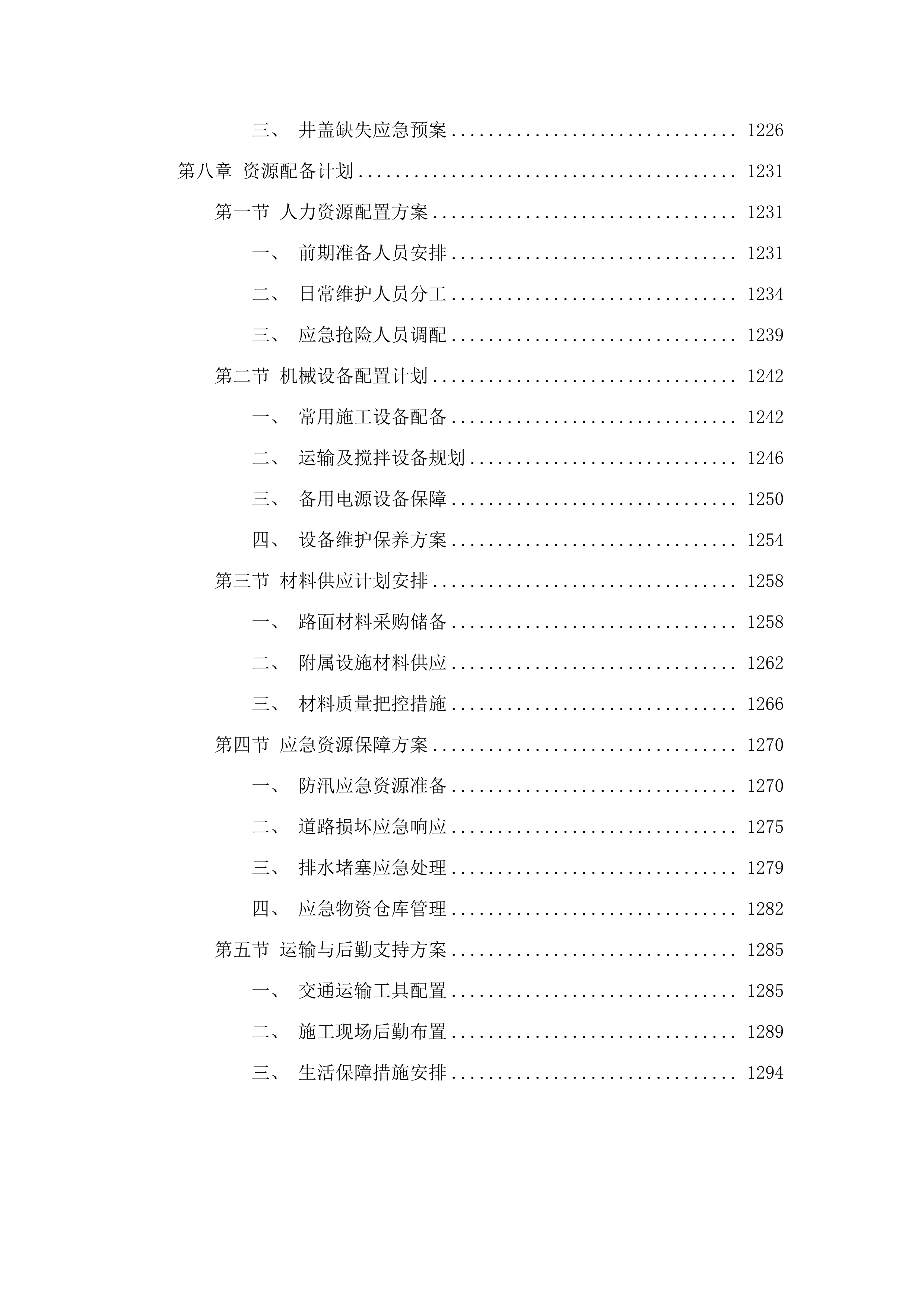 新塘镇2025-2026年道路基础设施维护项目.docx 第8页