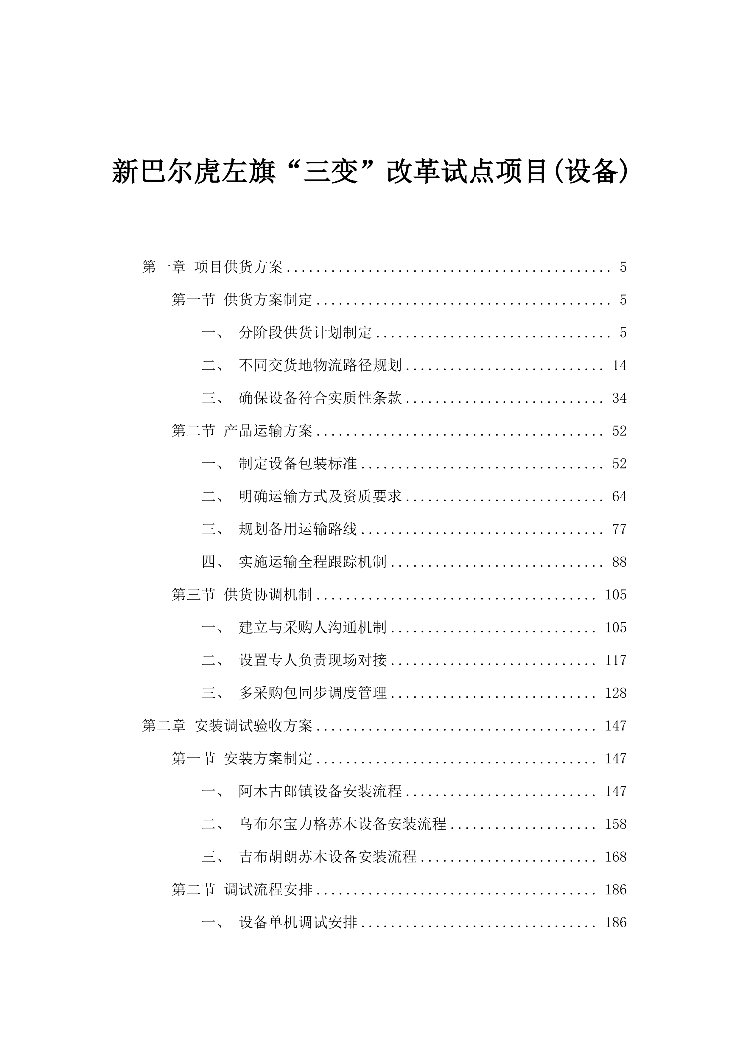 新巴尔虎左旗&ldquo;三变&rdquo;改革试点项目(设备).docx 第1页