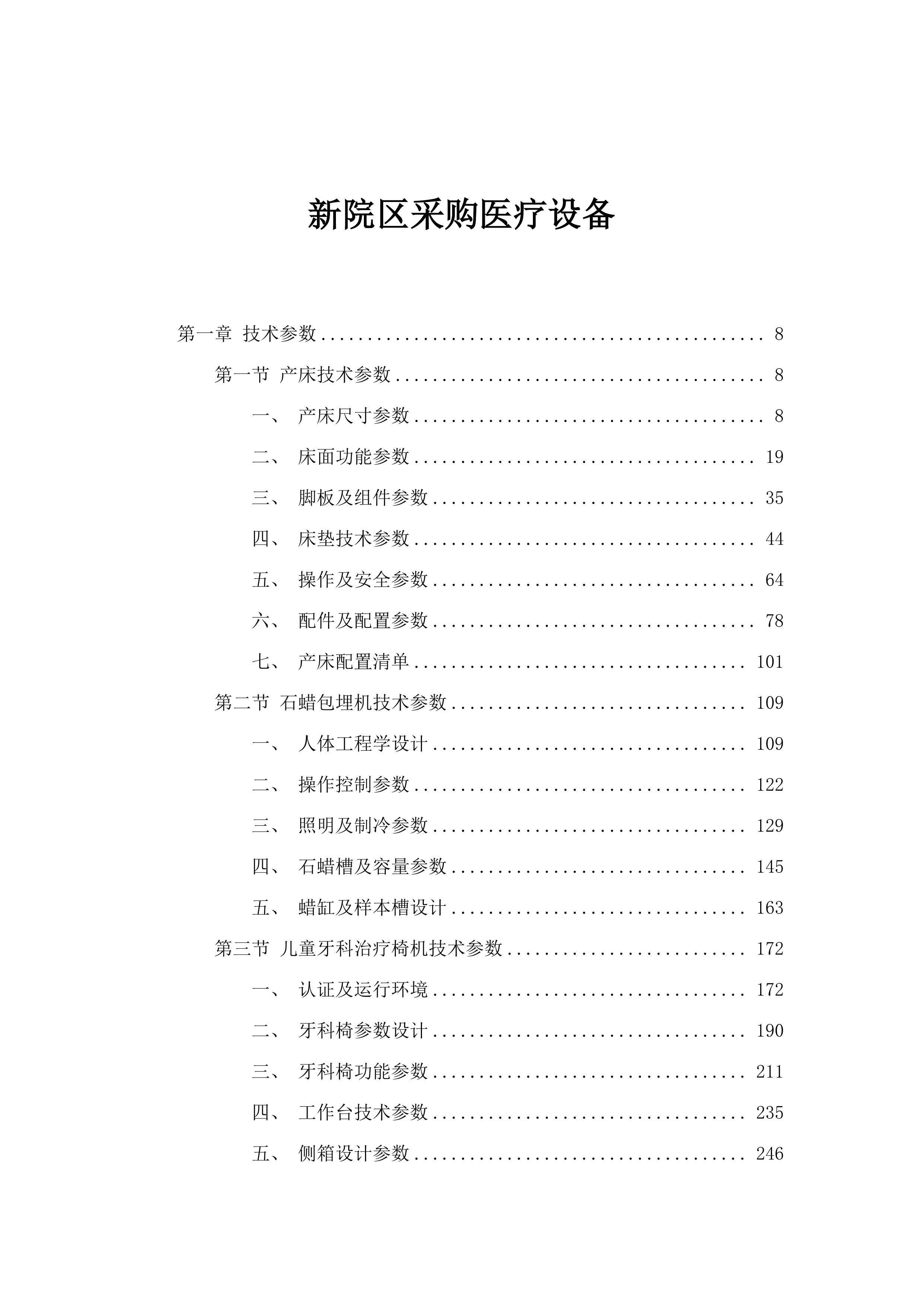 新院区采购医疗设备.docx 第1页
