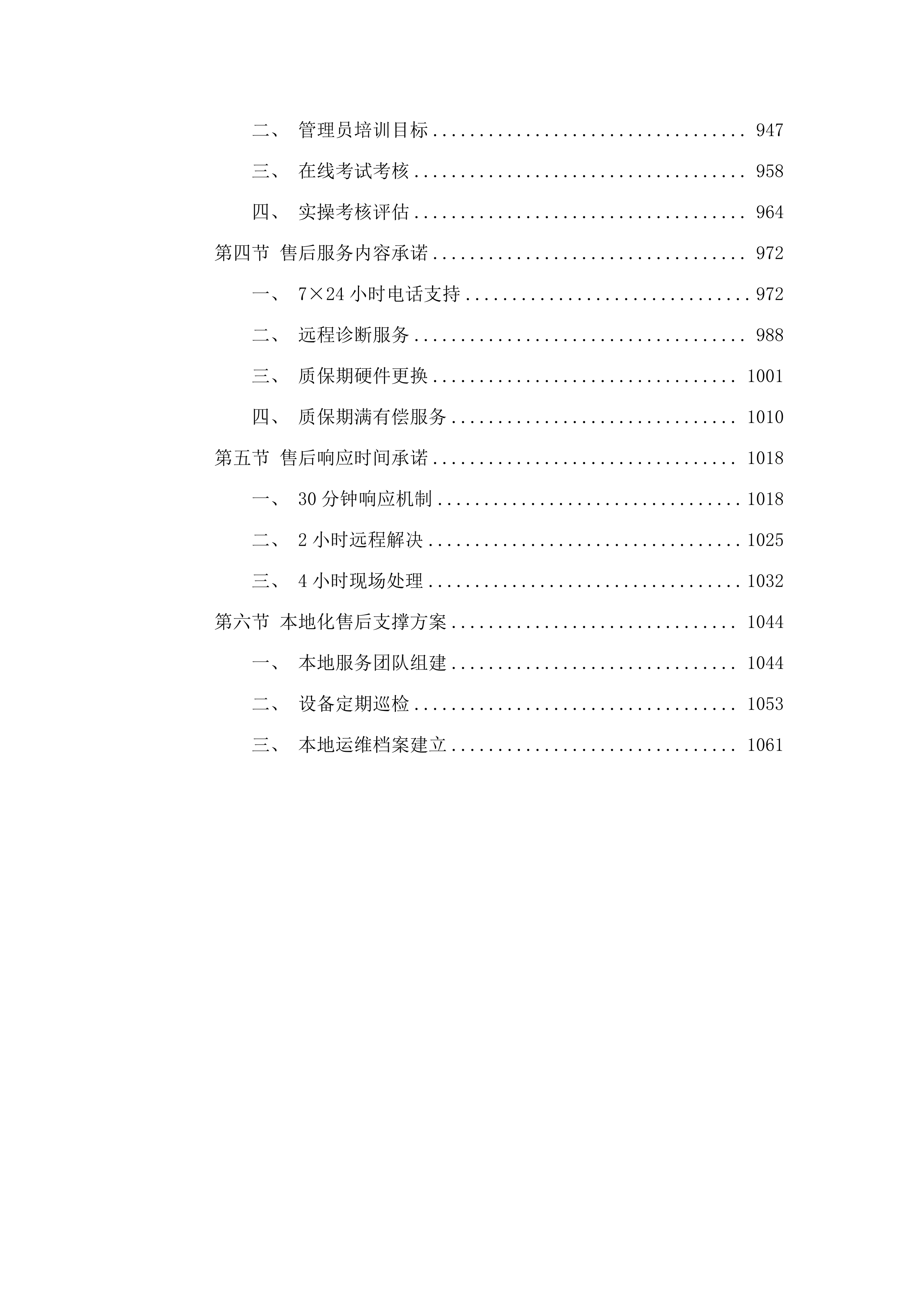 智慧校园建设项目(二次).docx 第6页