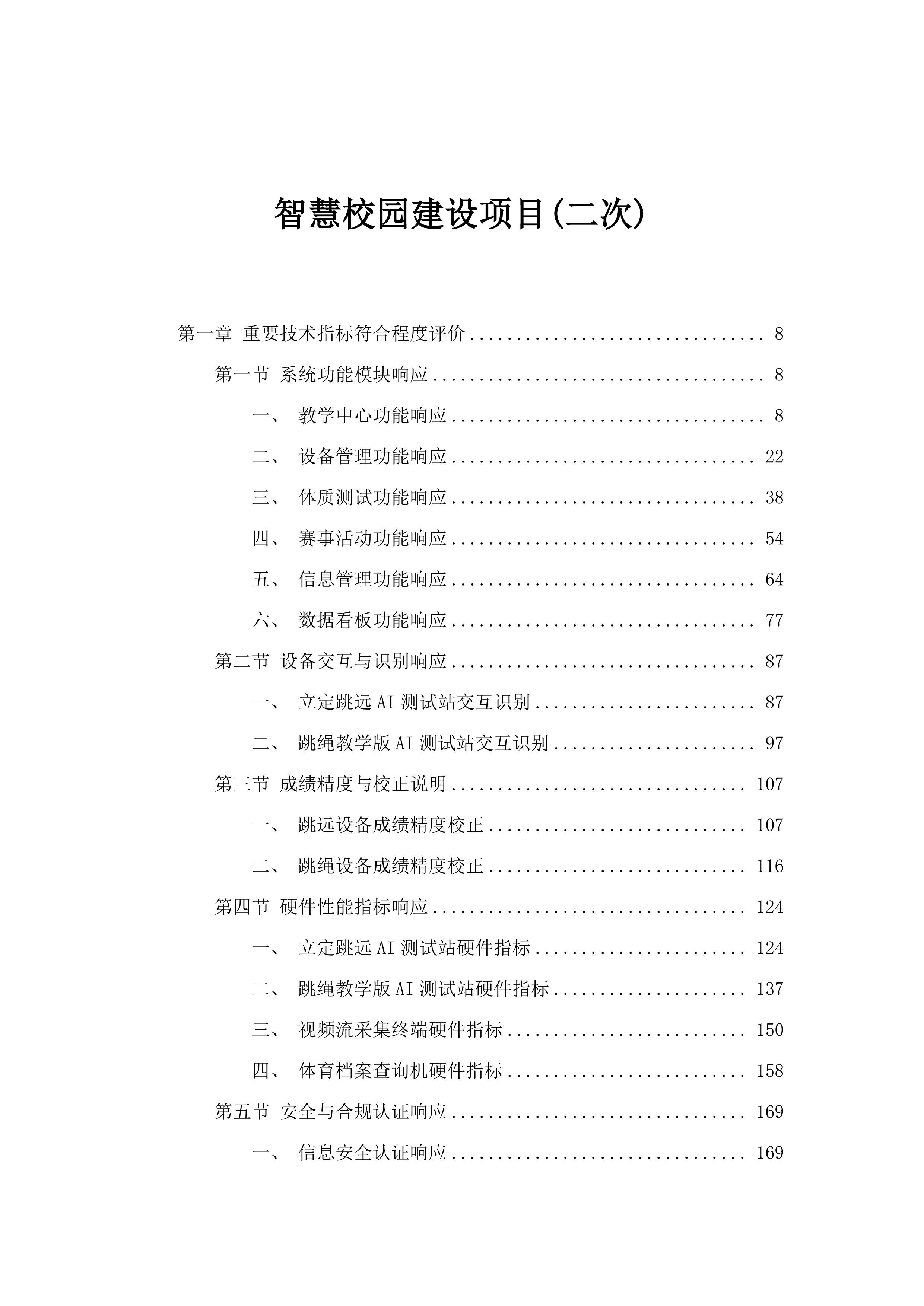 智慧校园建设项目(二次).docx 第1页