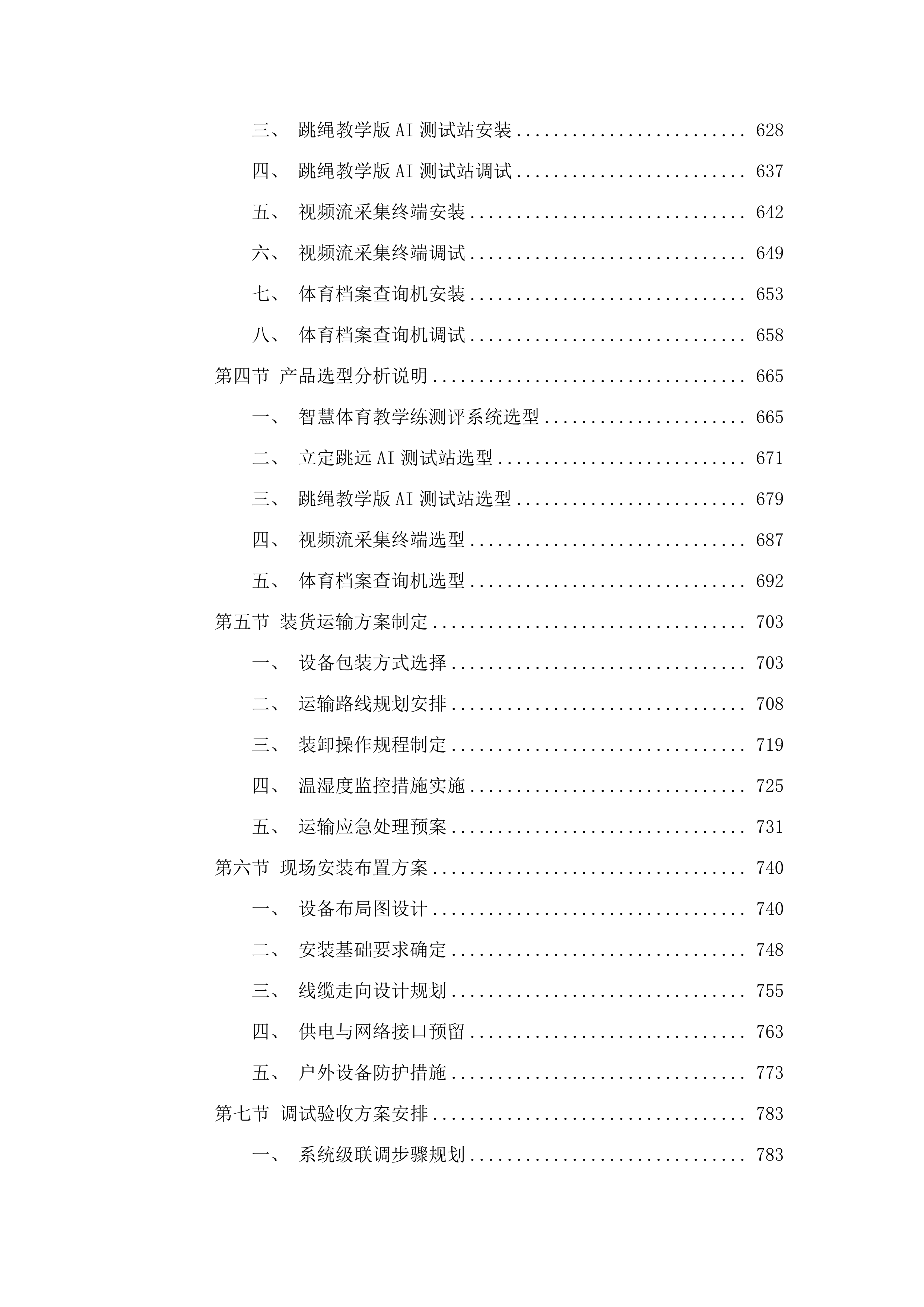智慧校园建设项目(二次).docx 第4页
