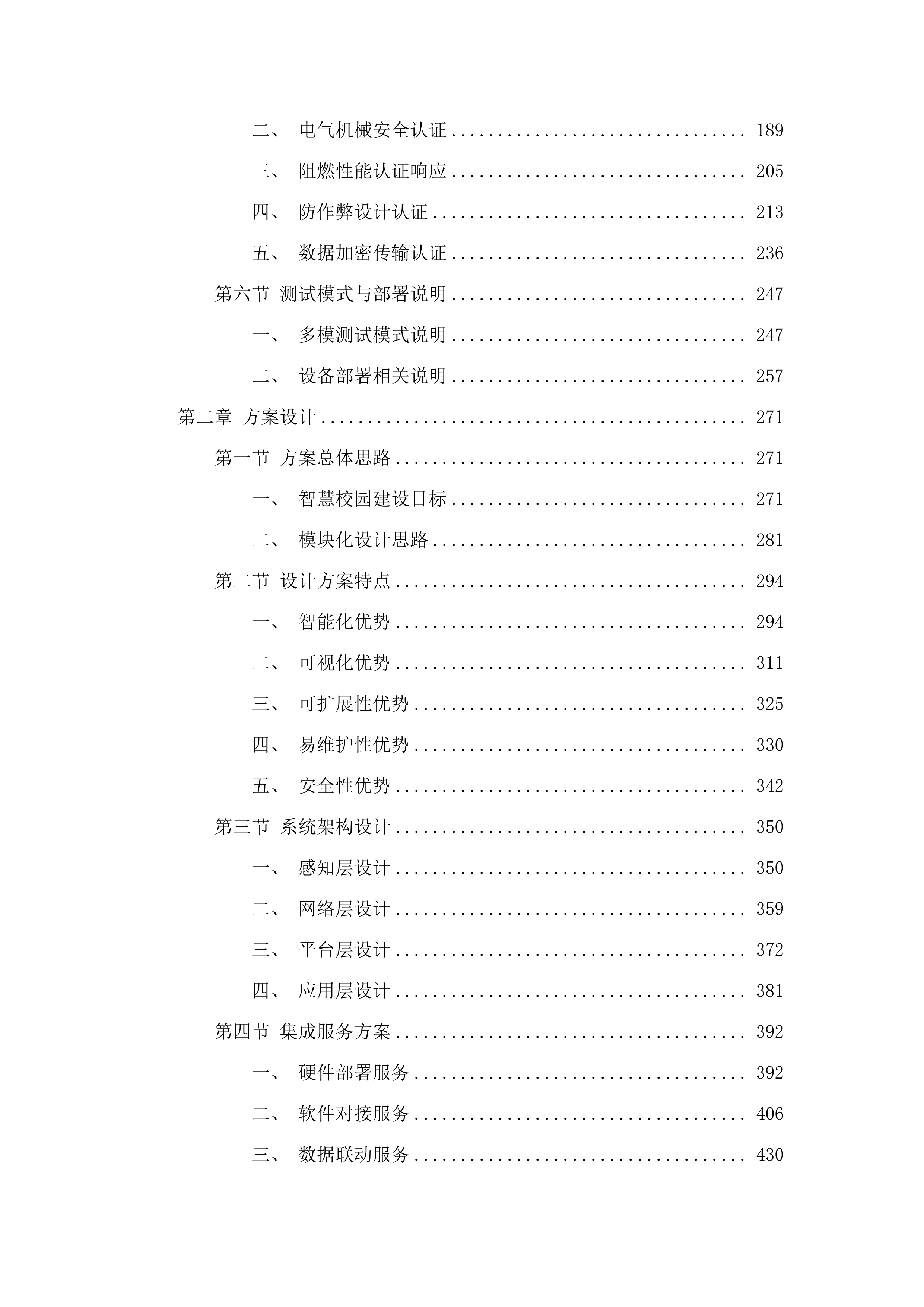 智慧校园建设项目(二次).docx 第2页