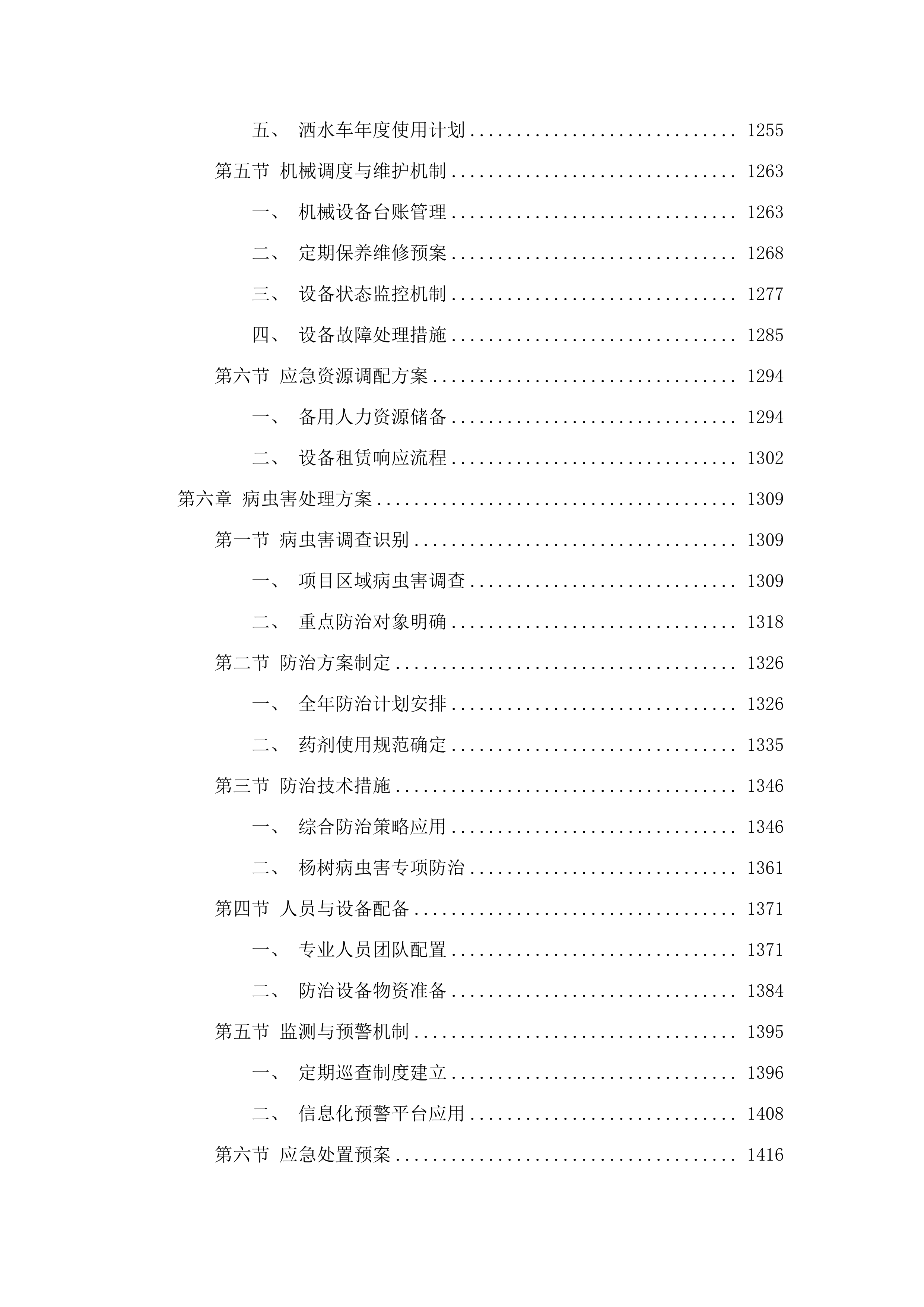 松山区2025年杨树退化林更新改造项目.docx 第9页