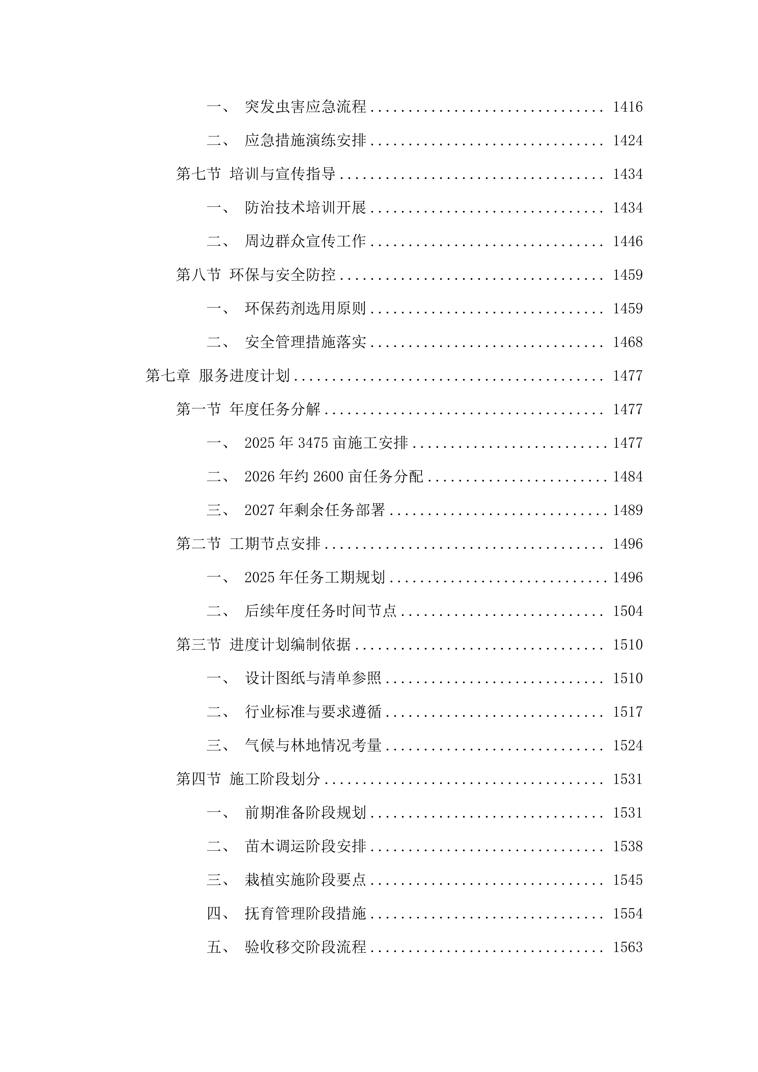松山区2025年杨树退化林更新改造项目.docx 第10页