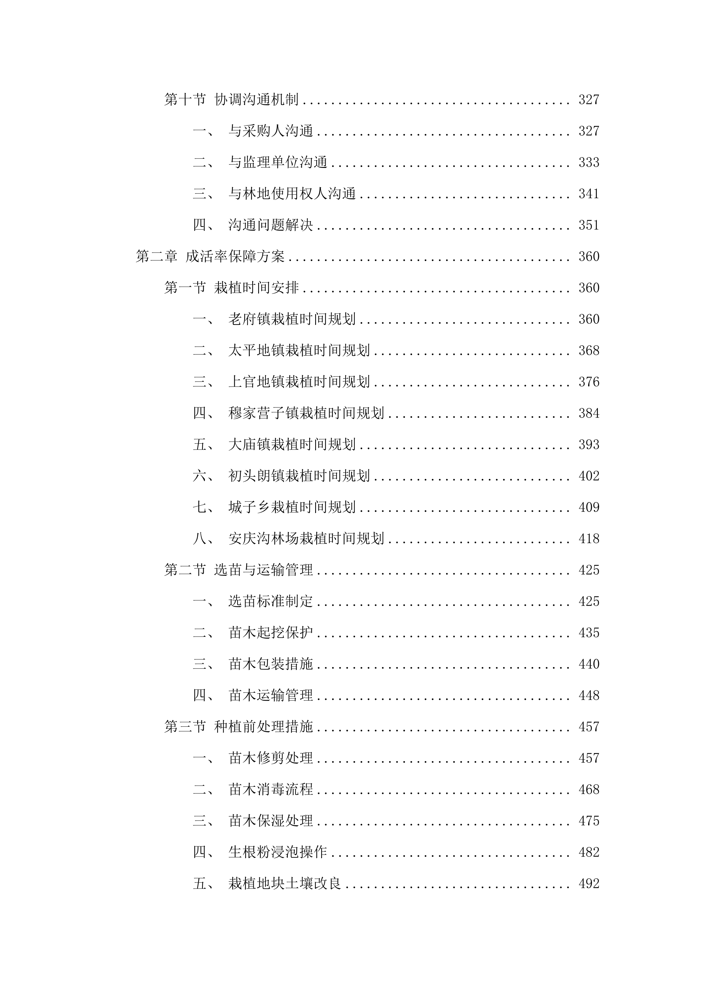 松山区2025年杨树退化林更新改造项目.docx 第3页